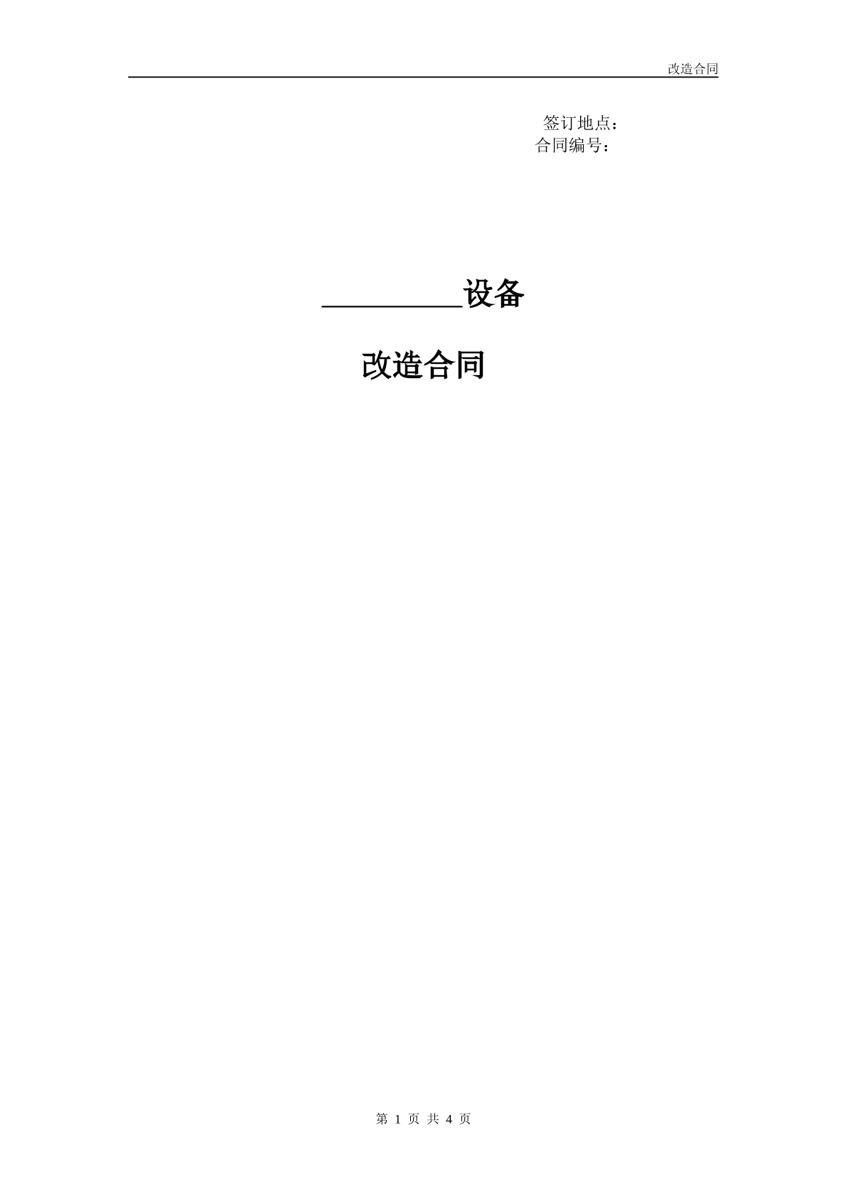 设备改造合同