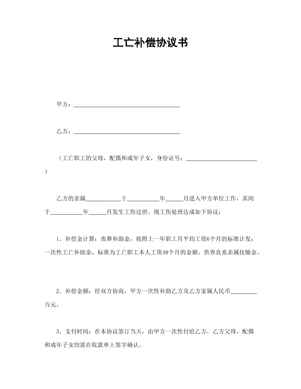 工亡补偿协议