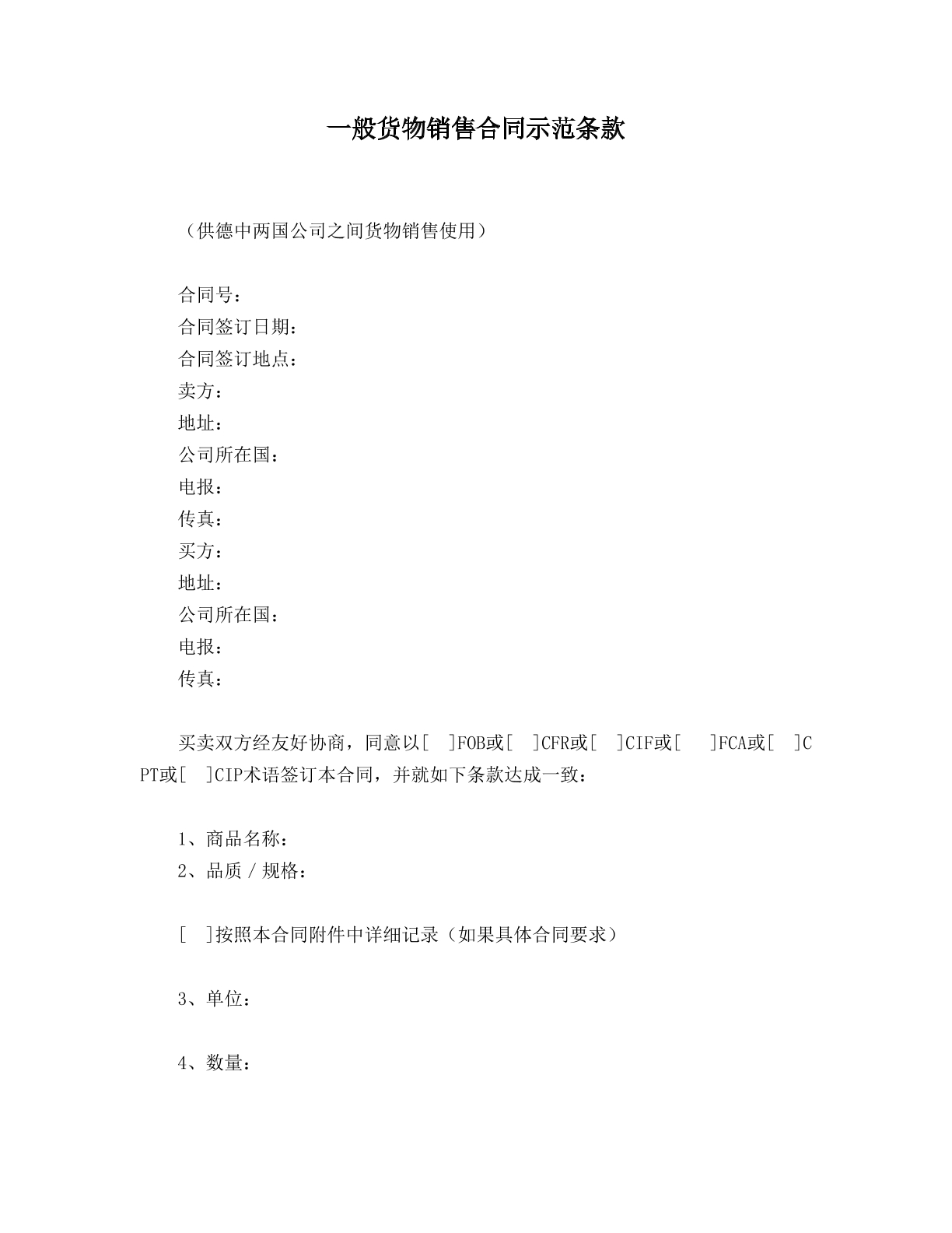 一般货物销售示范条款