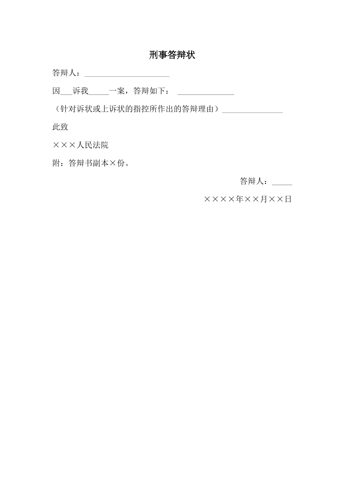 刑事答辩状