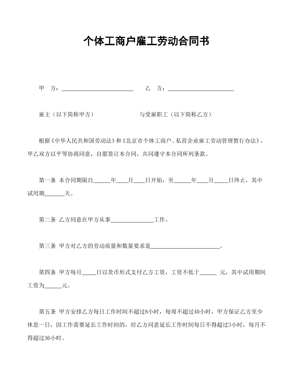 个体工商户雇工劳动合同书
