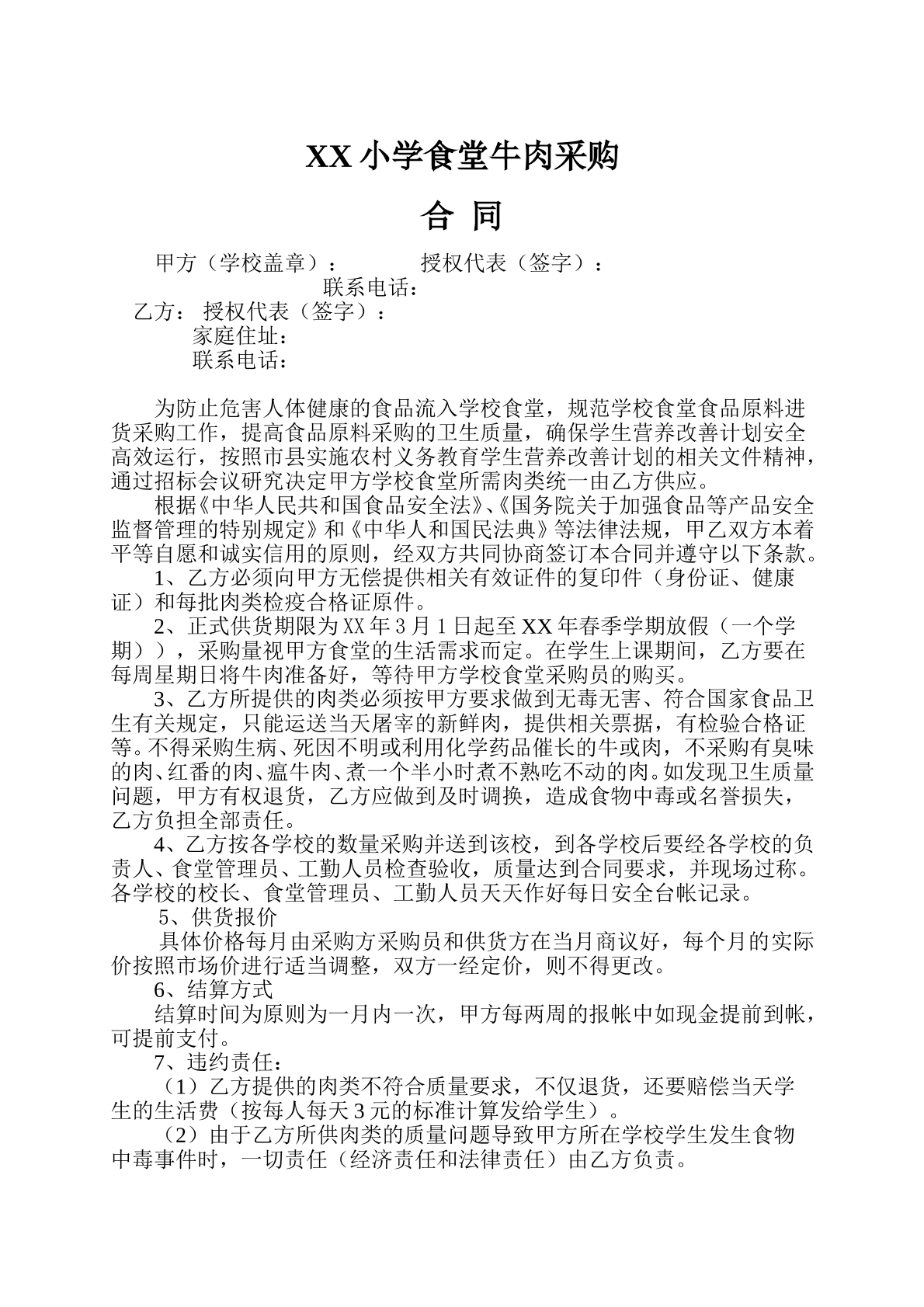 学校食堂肉类采购合同