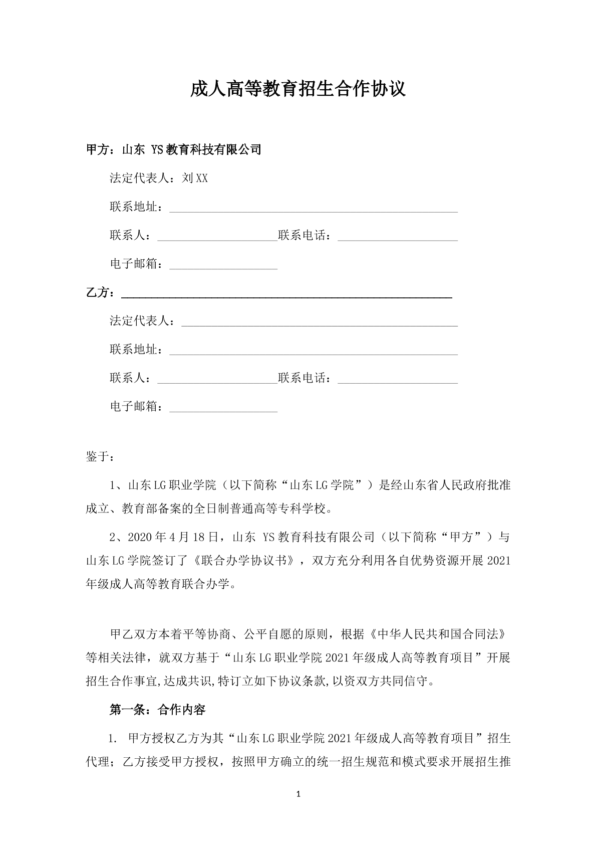 成人高等教育招生合作协议