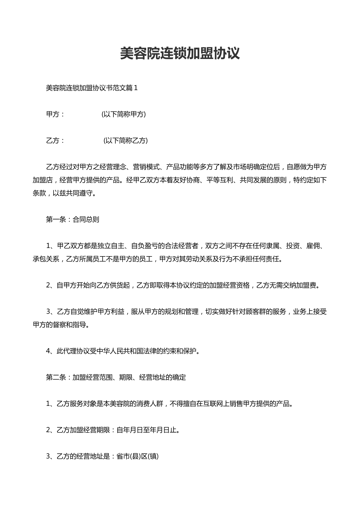 美容院连锁加盟合同