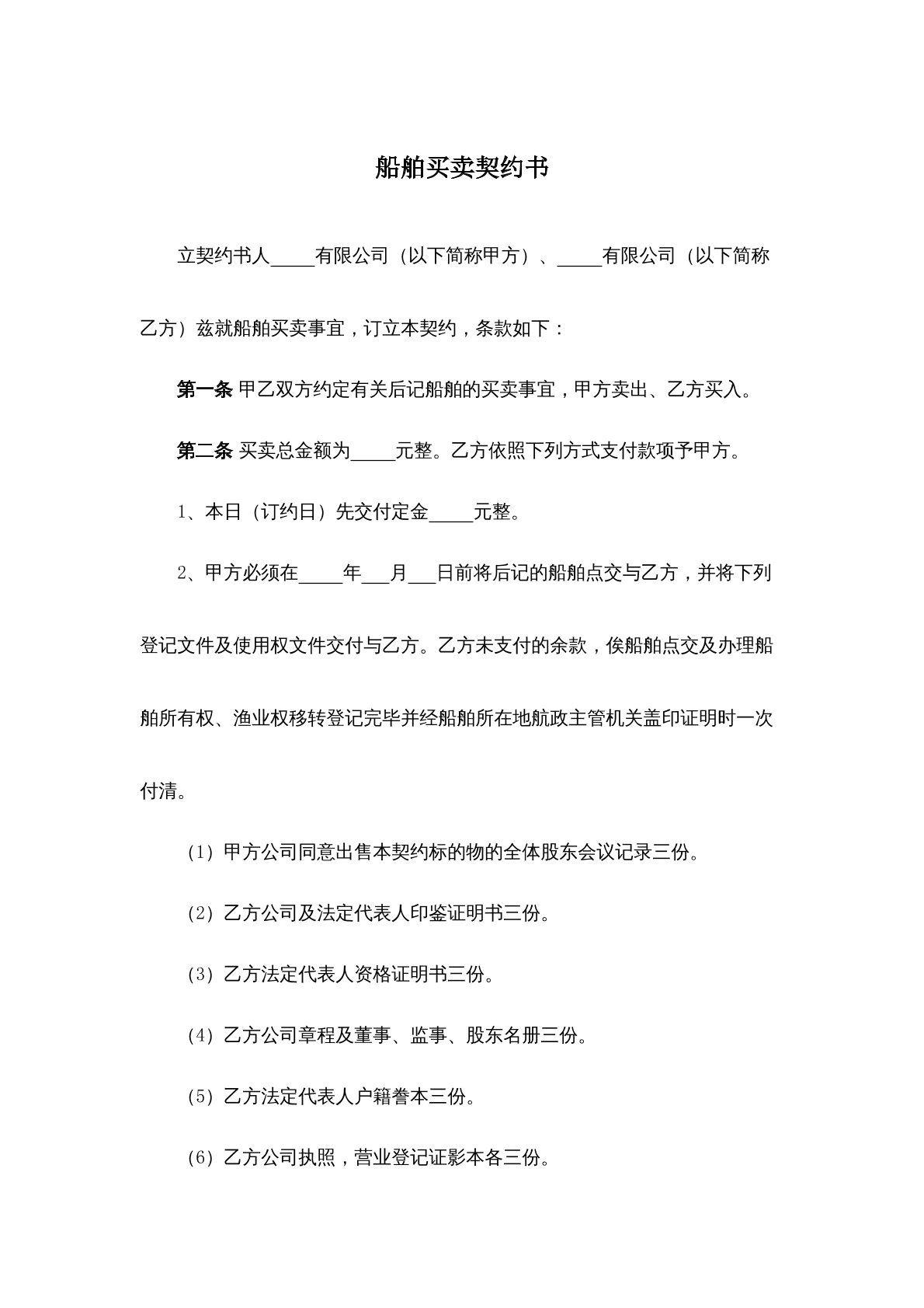 船舶买卖契约书