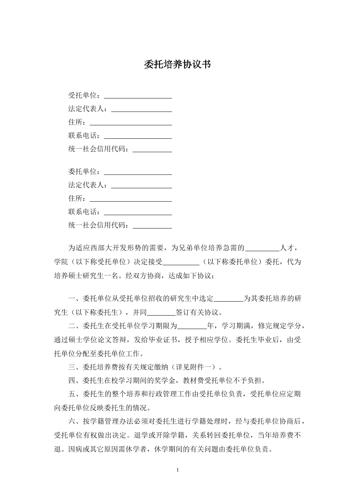 委托培养协议书