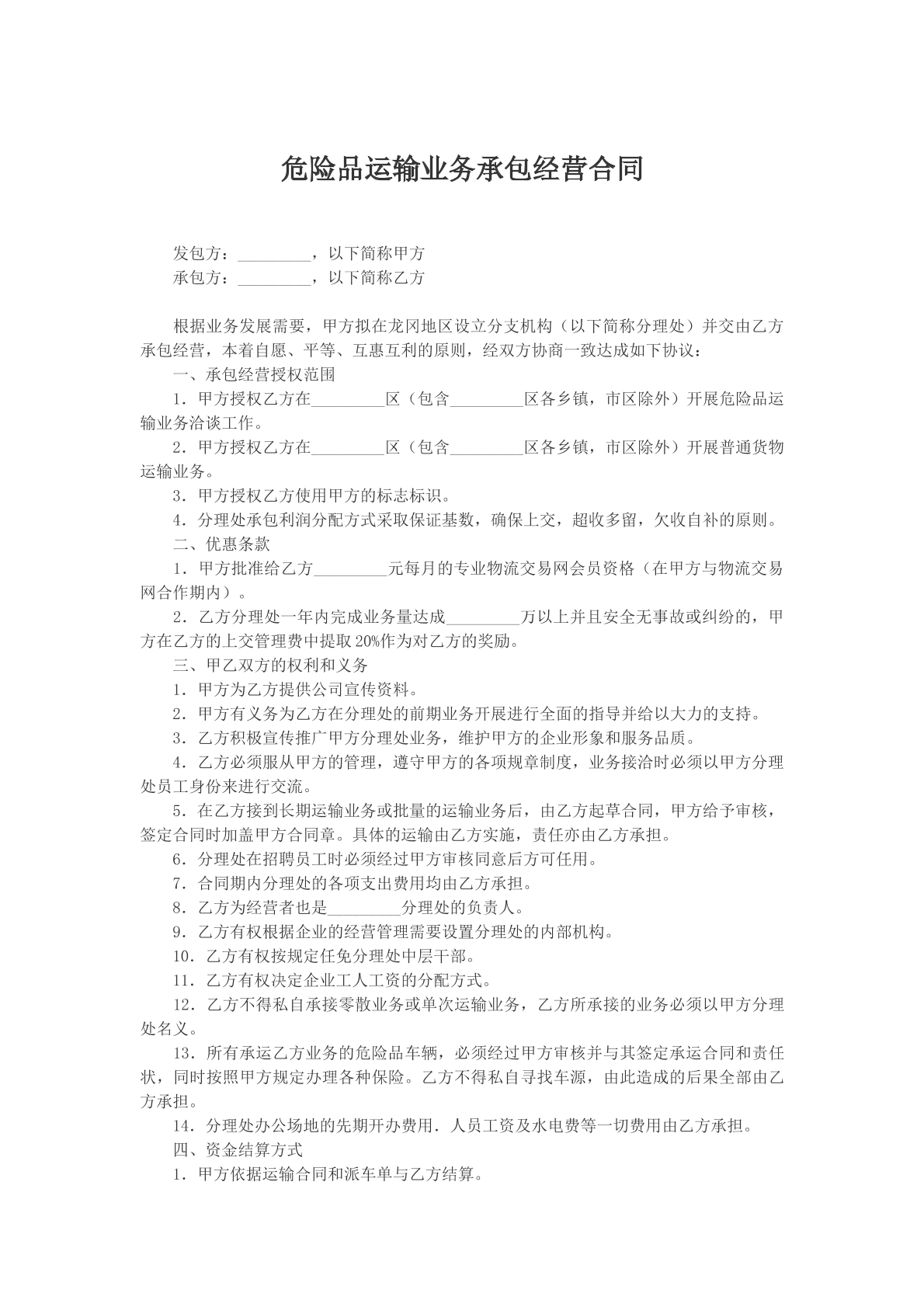 危险品运输业务承包合同
