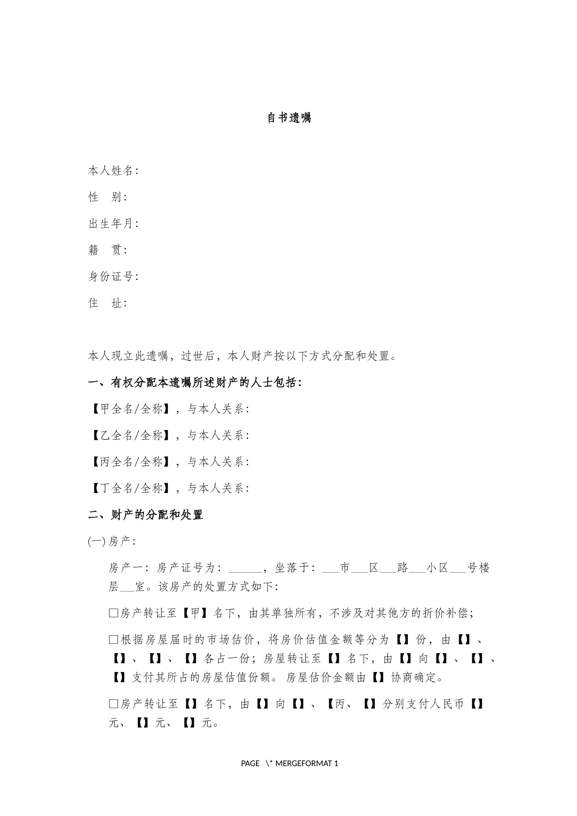 自书遗嘱(二)