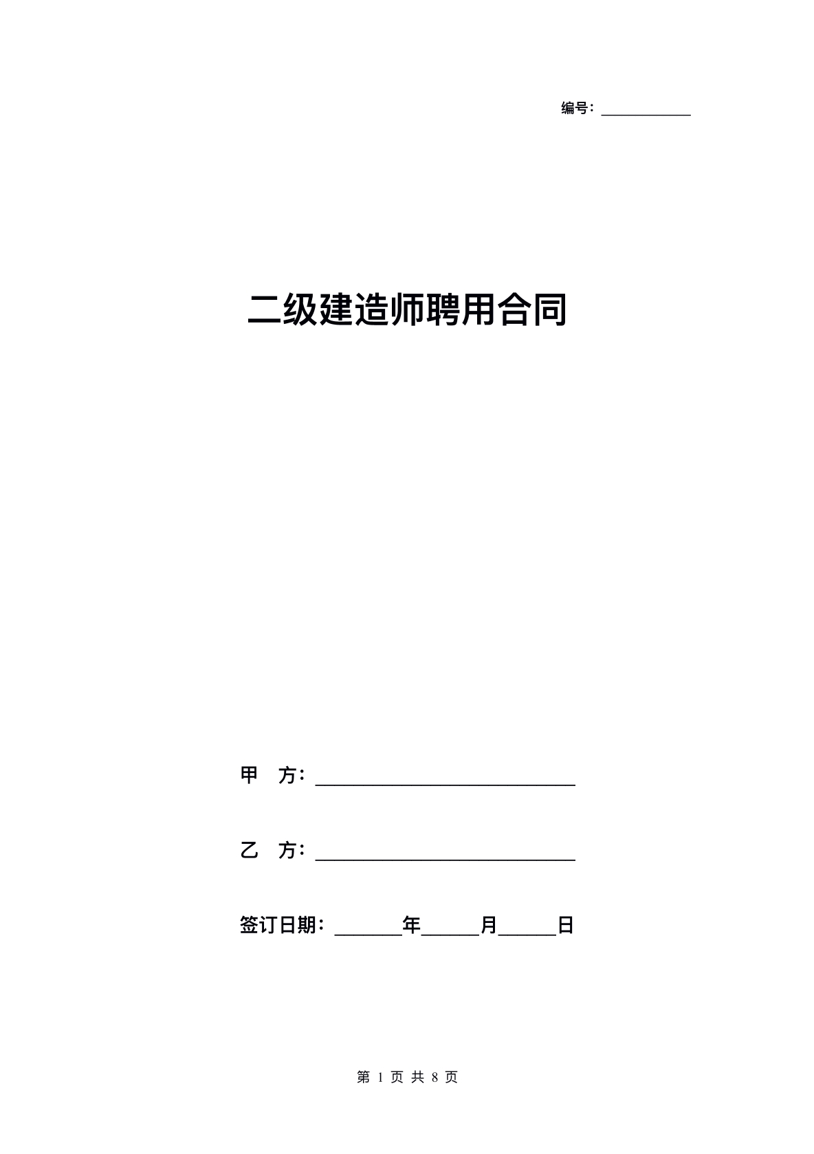 二级建造师聘用合同