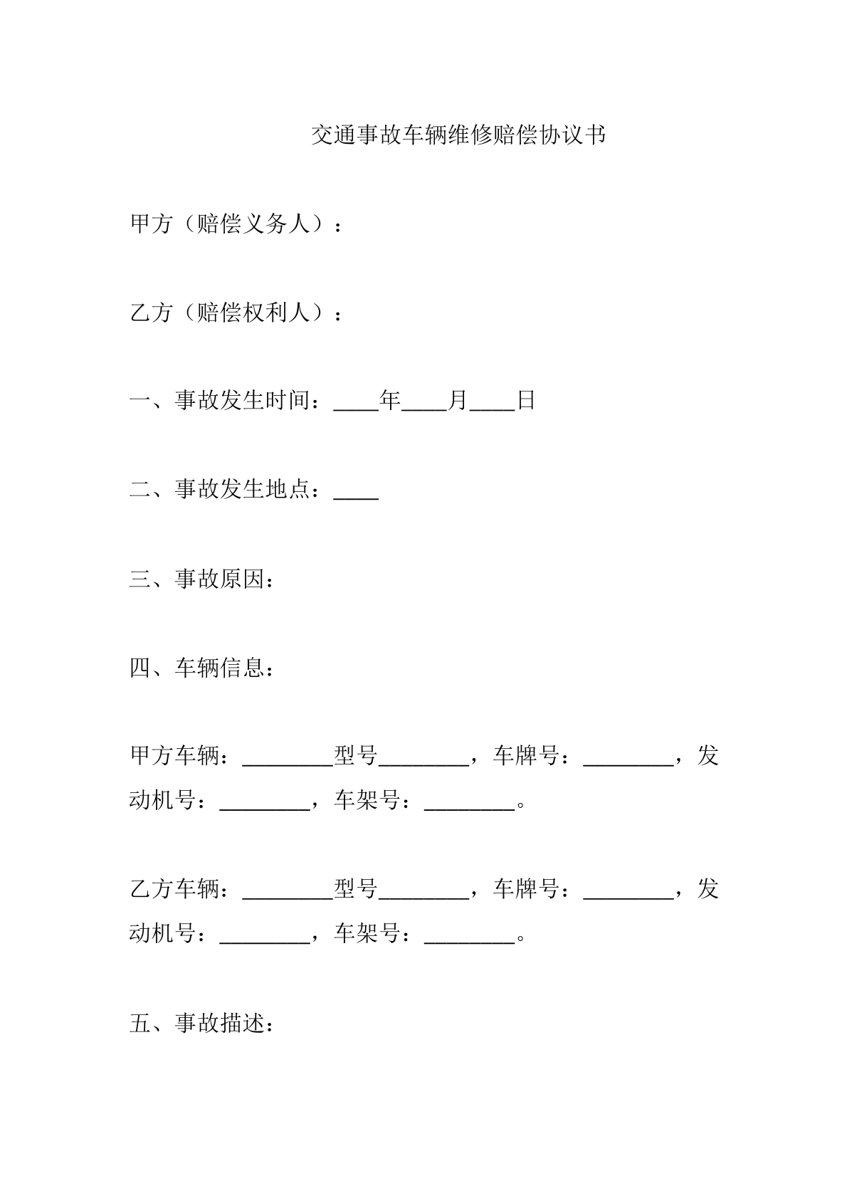 交通事故车辆维修赔偿协议书