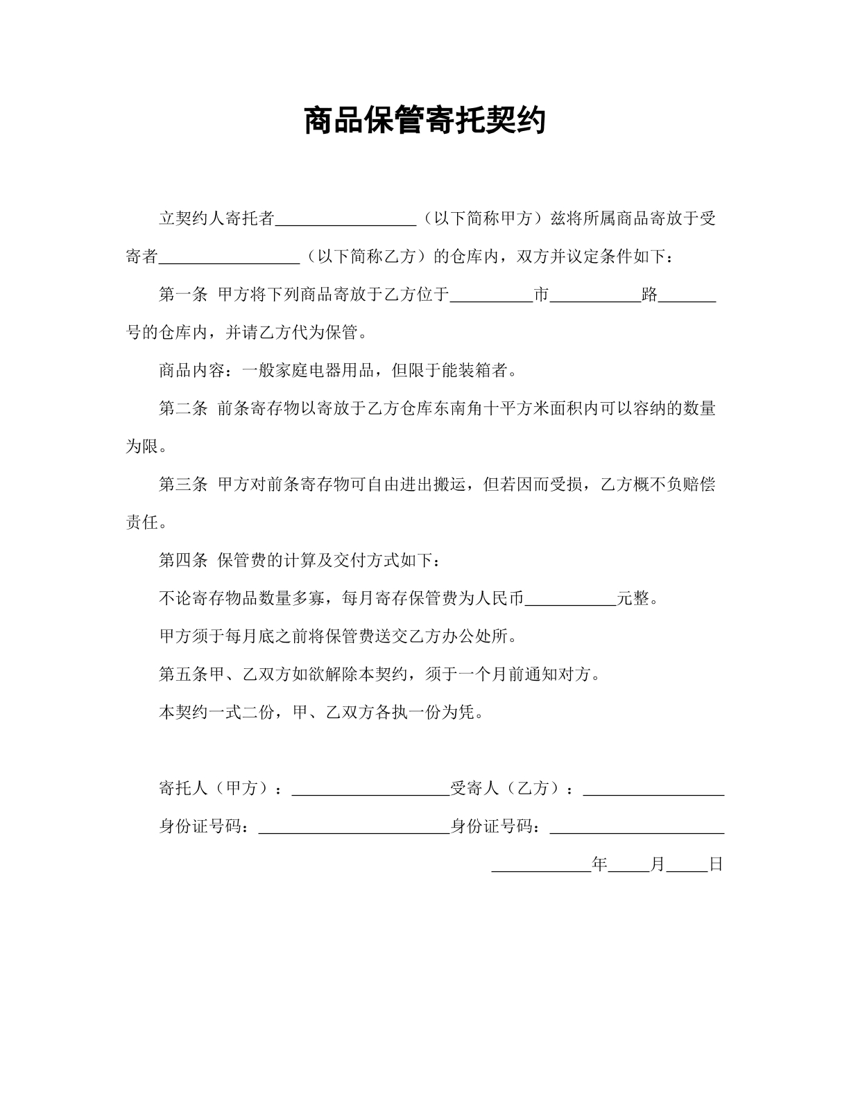 商品保管寄托契约