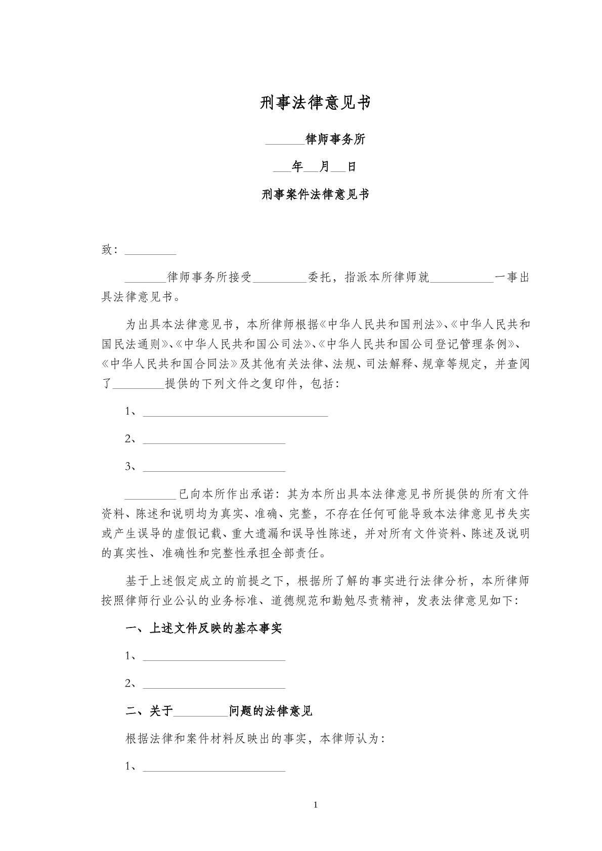 刑事法律意见书