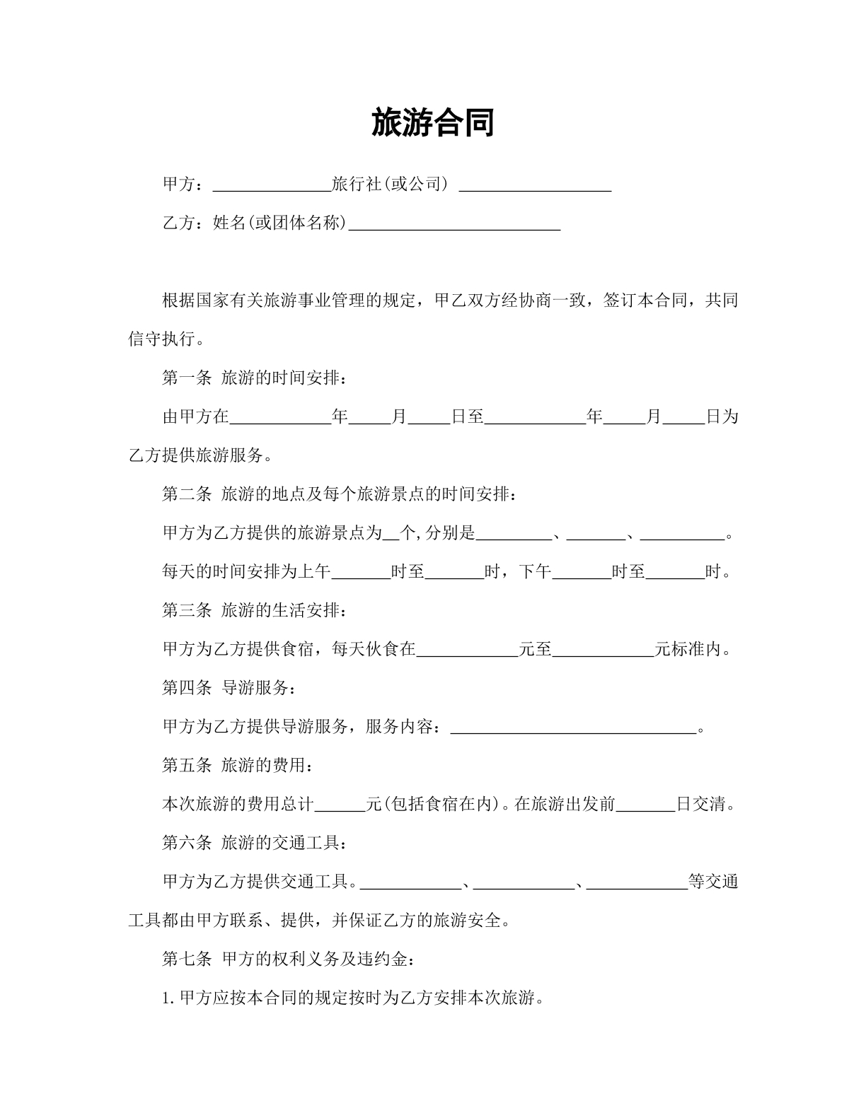 旅游合同