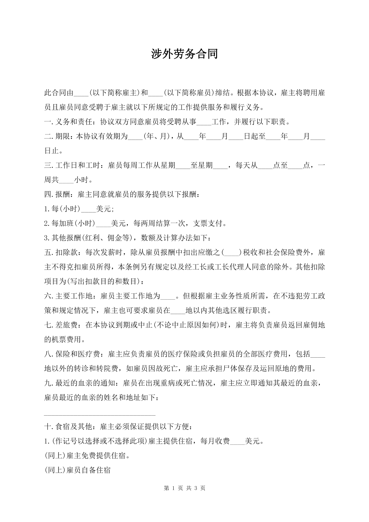 涉外劳务合同