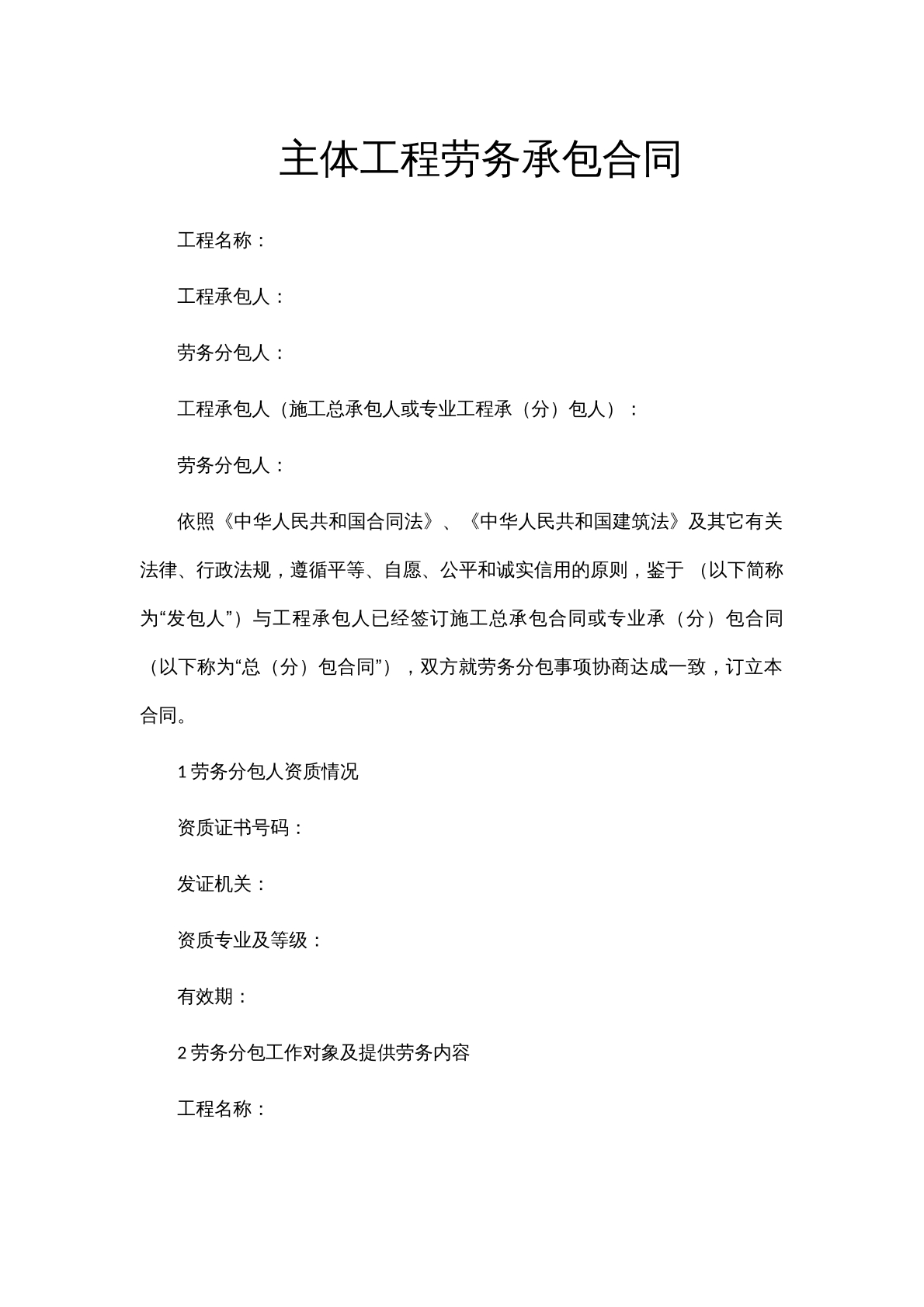 主体工程劳务分包合同