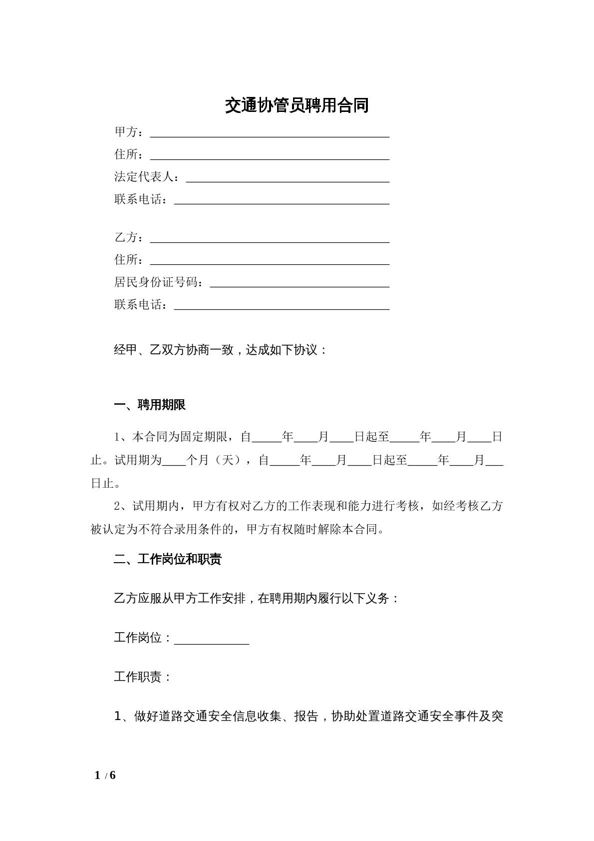 交通协管员聘用合同