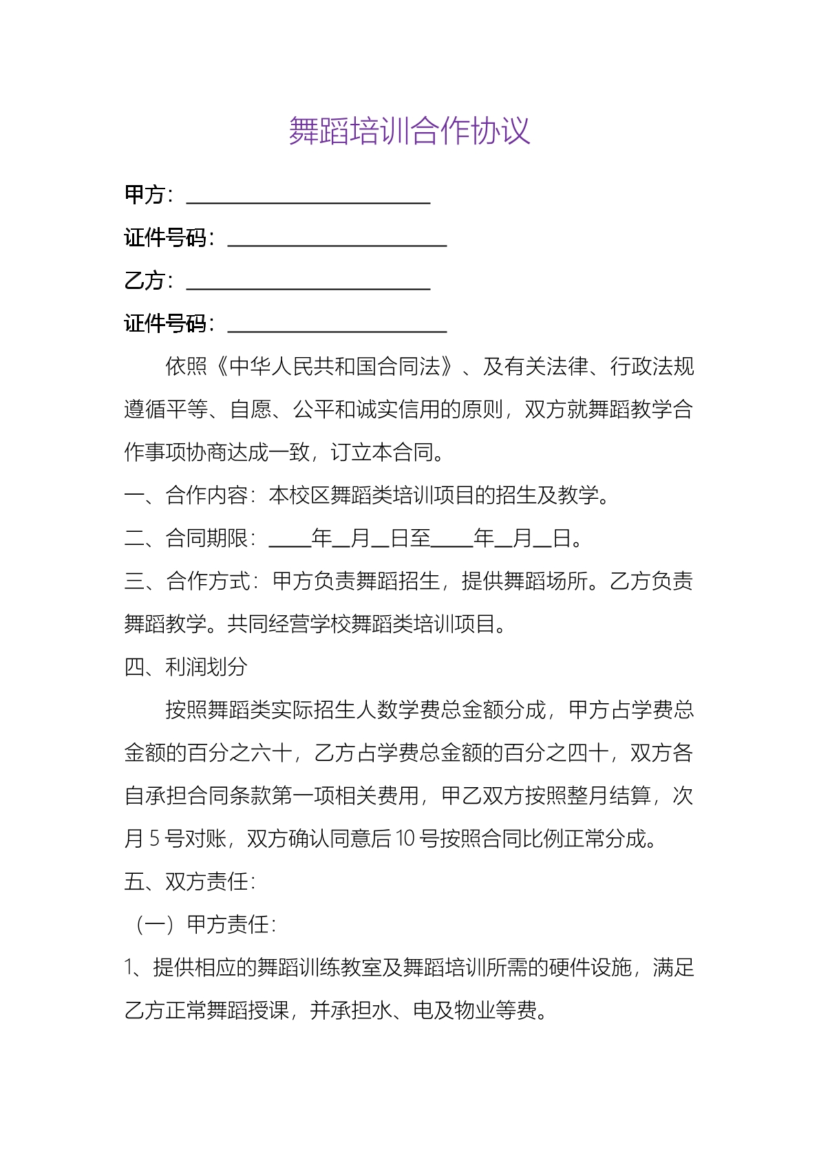 舞蹈培训合作协议