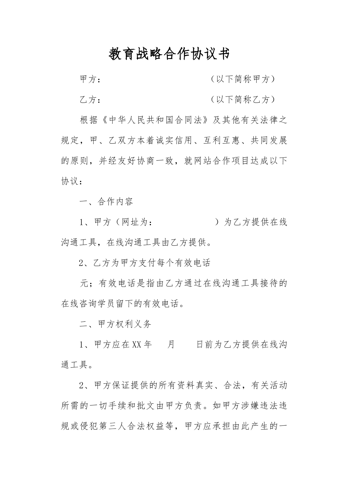 教育战略合作协议书