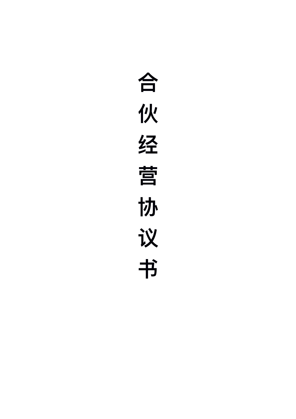 合作经营协议