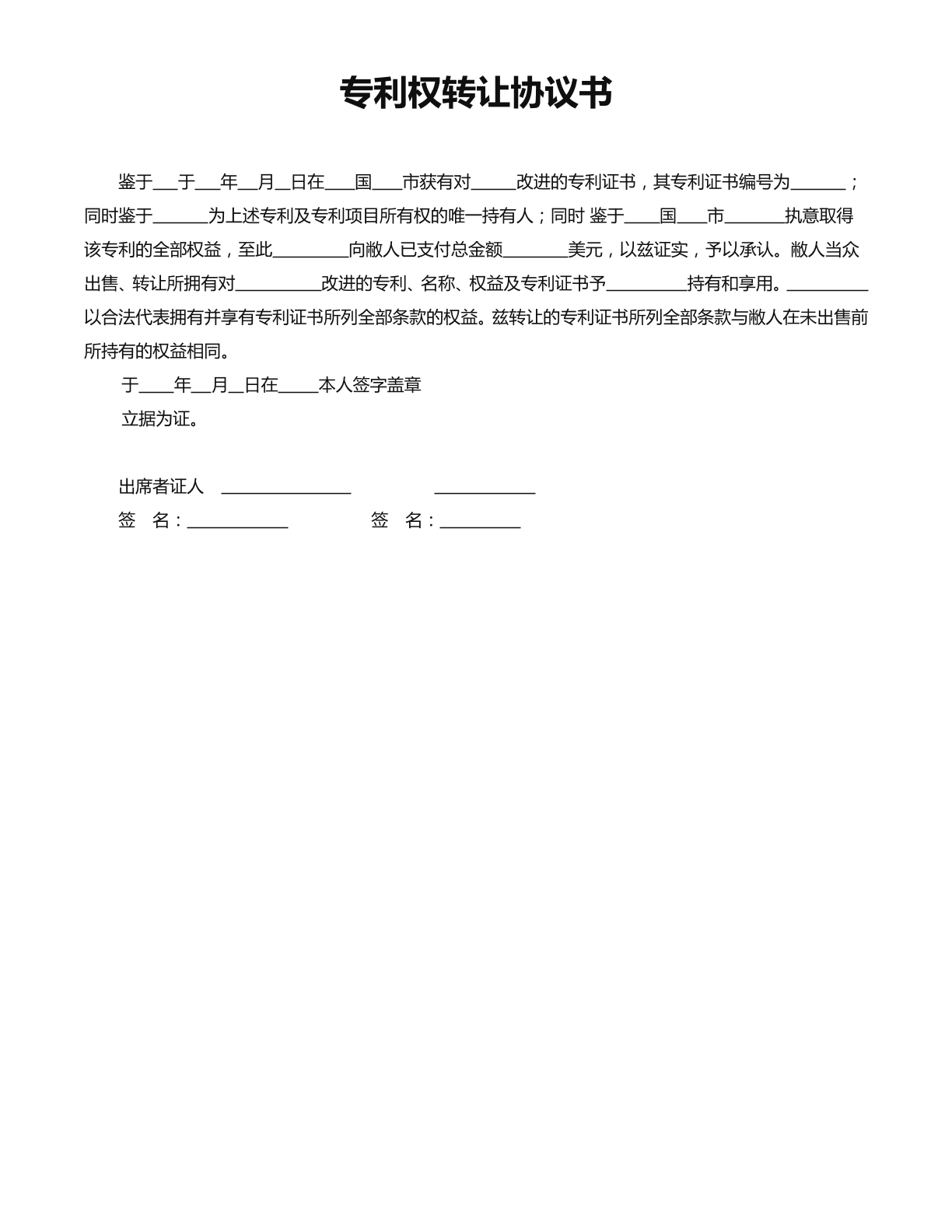 专利权转让协议书