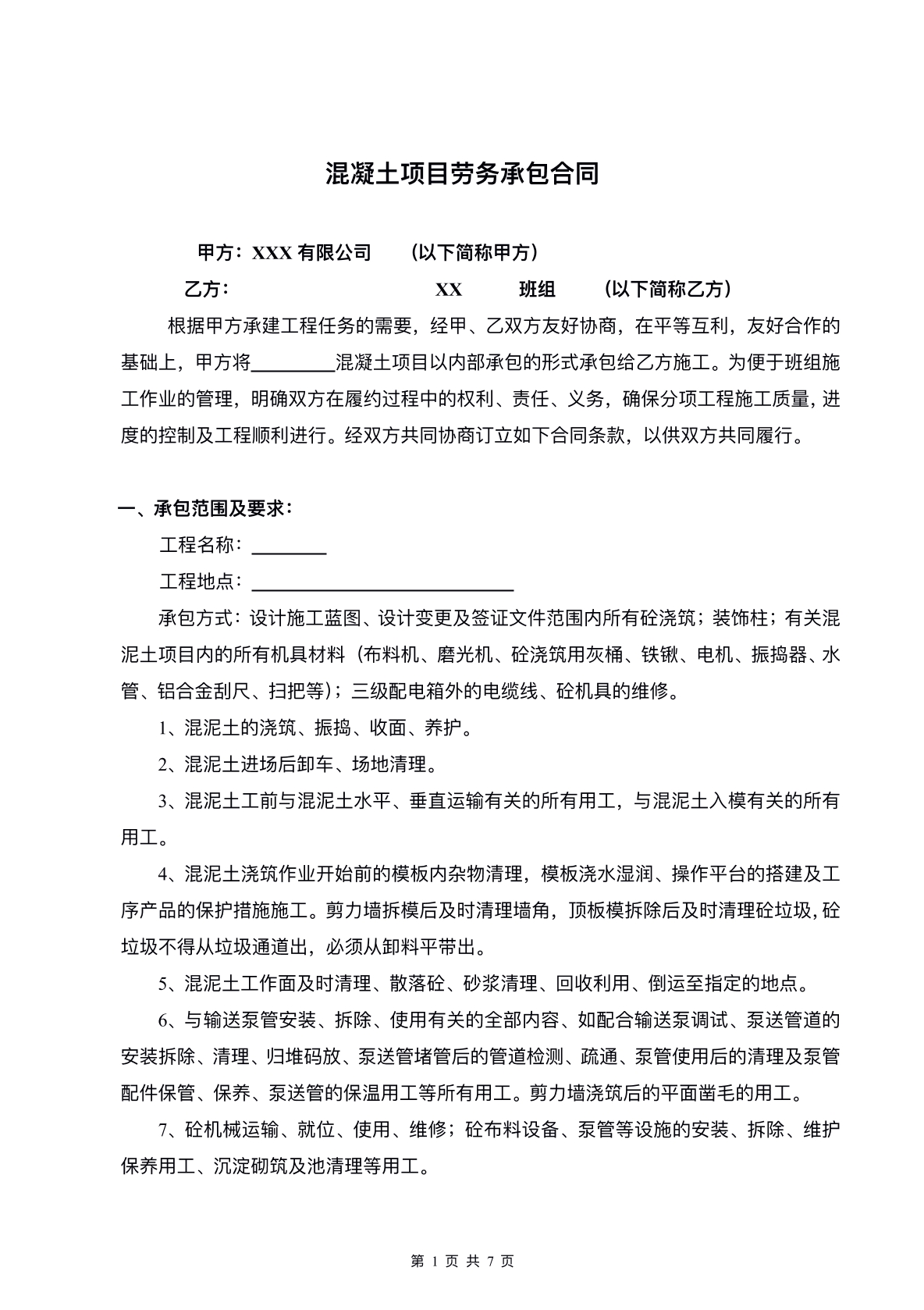 混凝土项目劳务承包合同