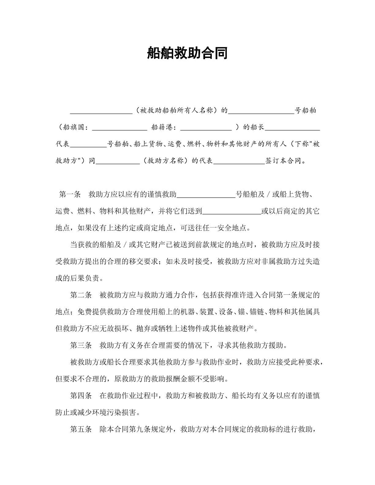 船舶救助合同
