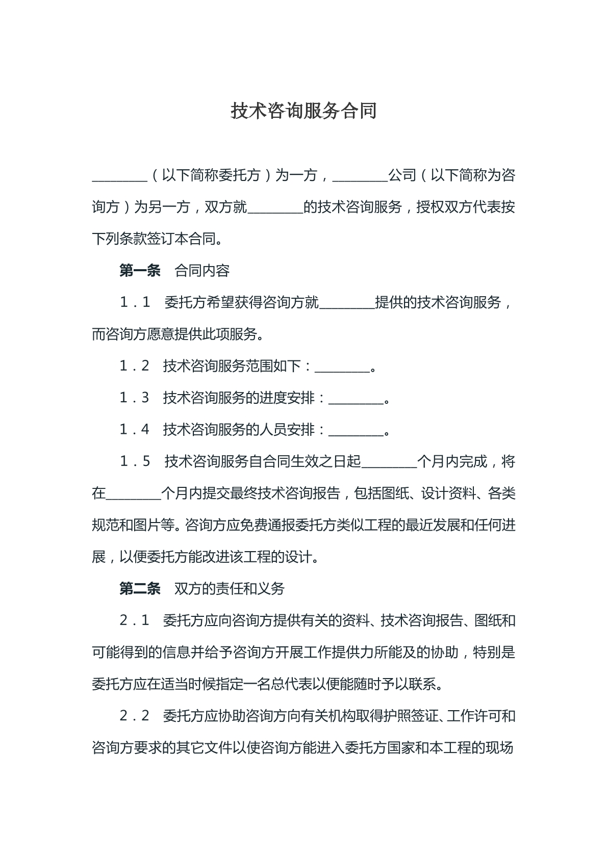 技术咨询服务合同