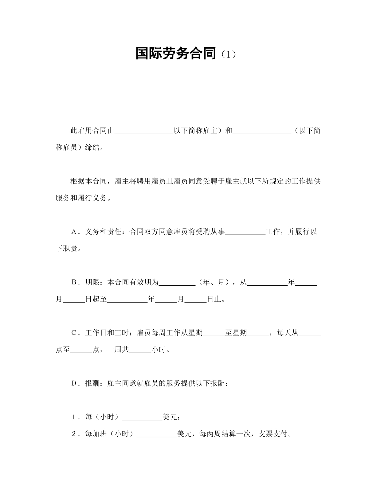 国际劳务合同