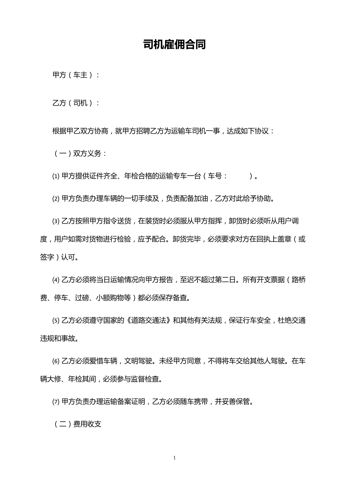 司机雇佣合同-送货司机专用