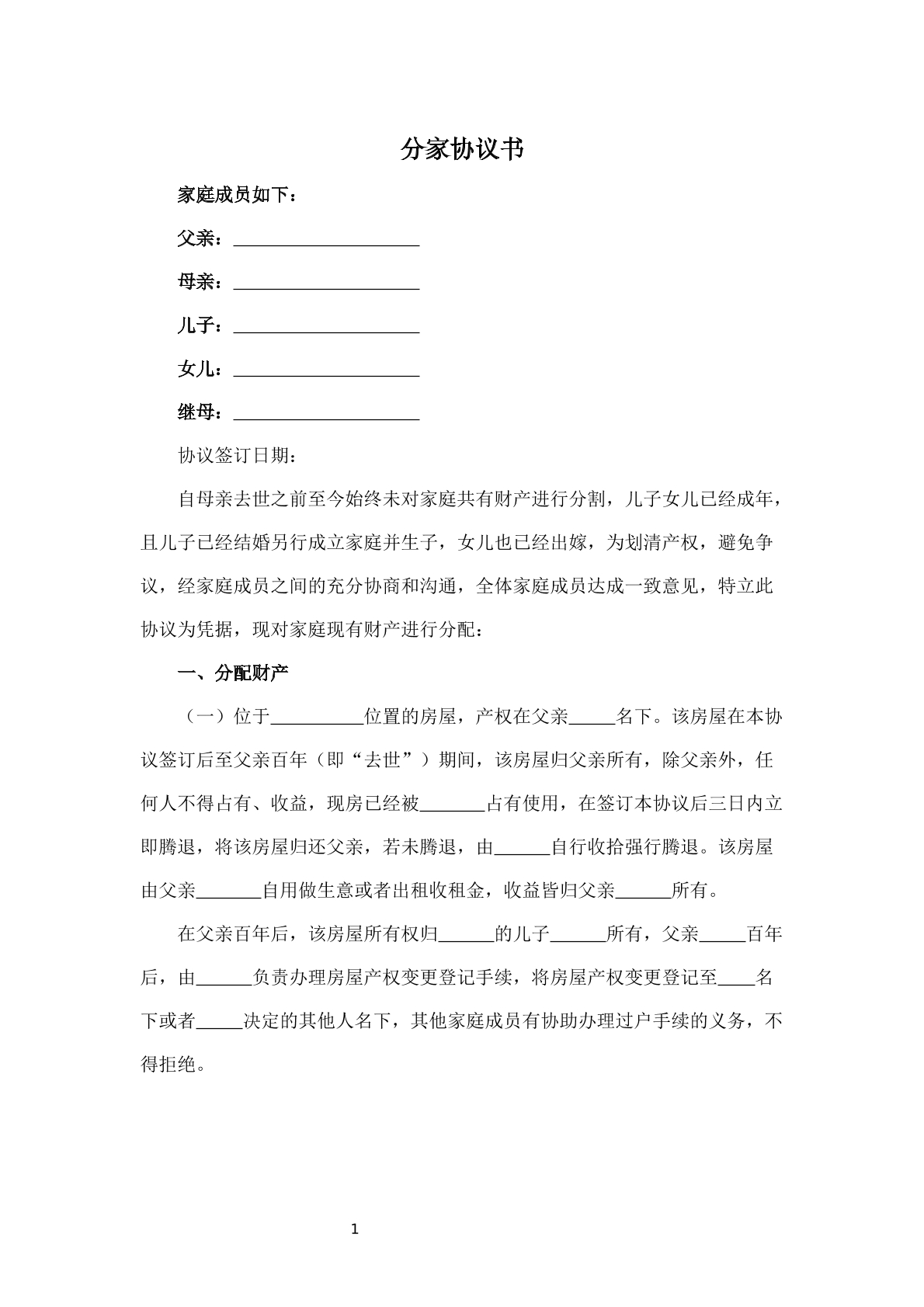 分家协议书