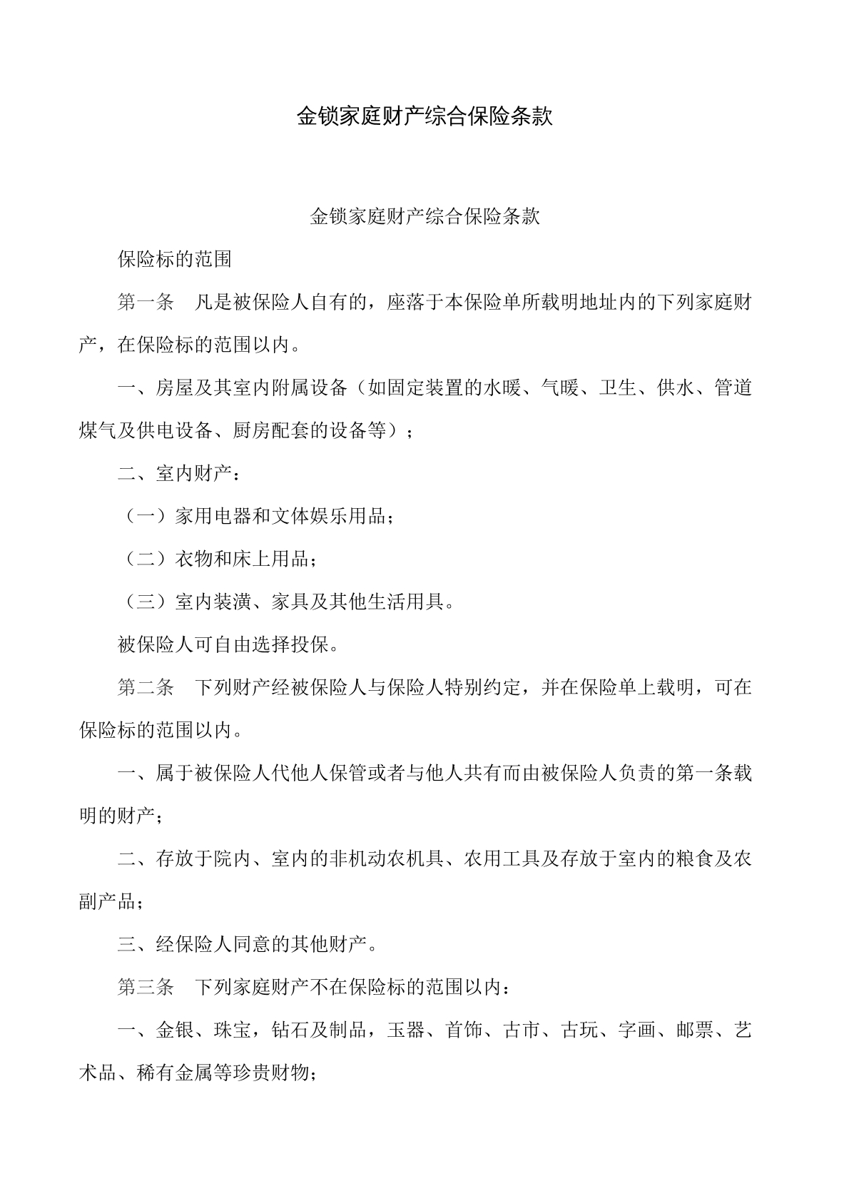 金锁家庭财产综合保险条款