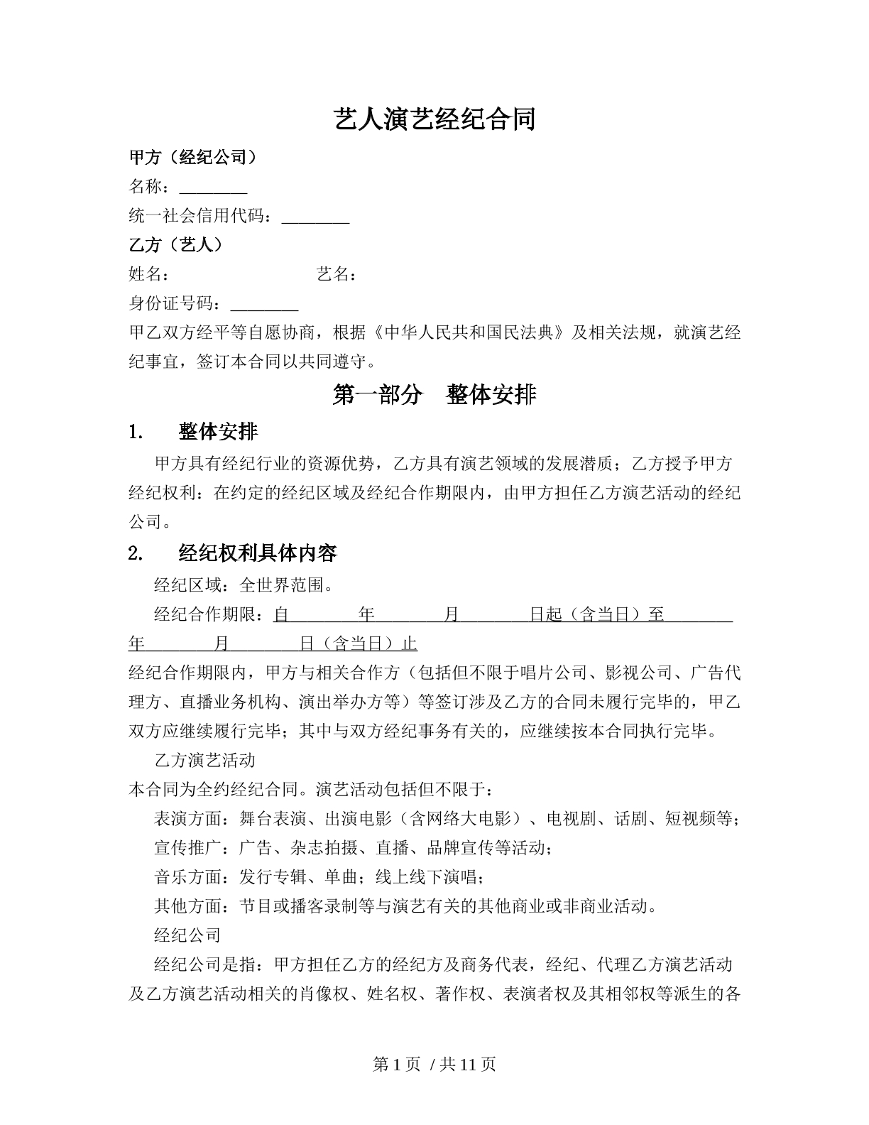 艺人演艺经纪合同