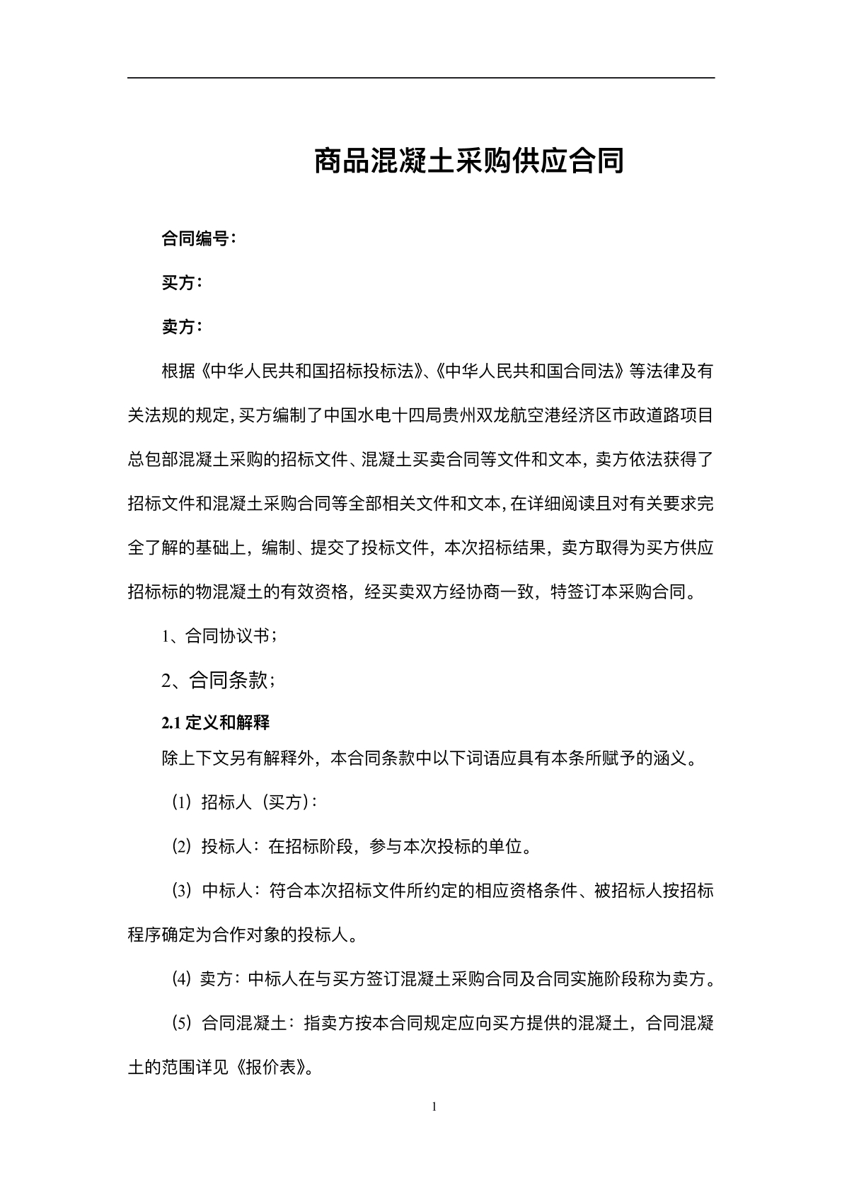 商品混凝土采购供应合同