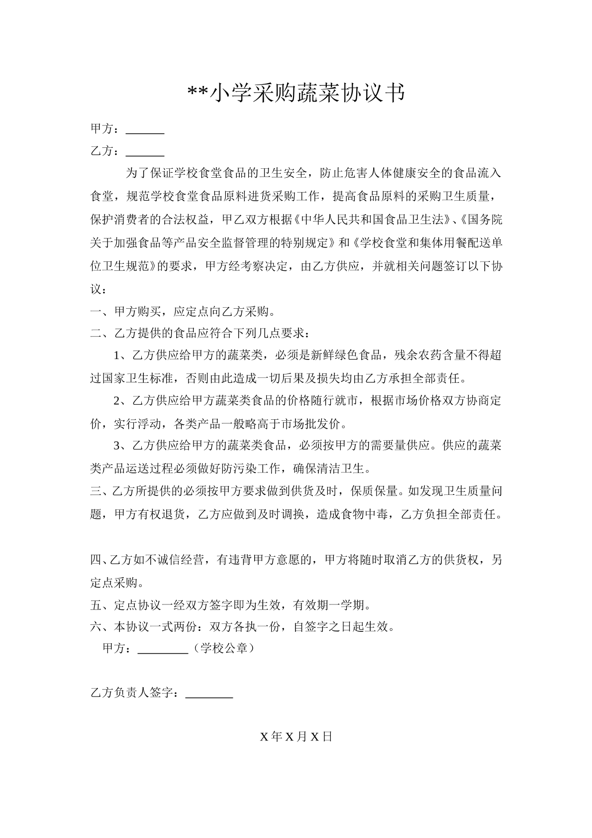 小学采购蔬菜协议