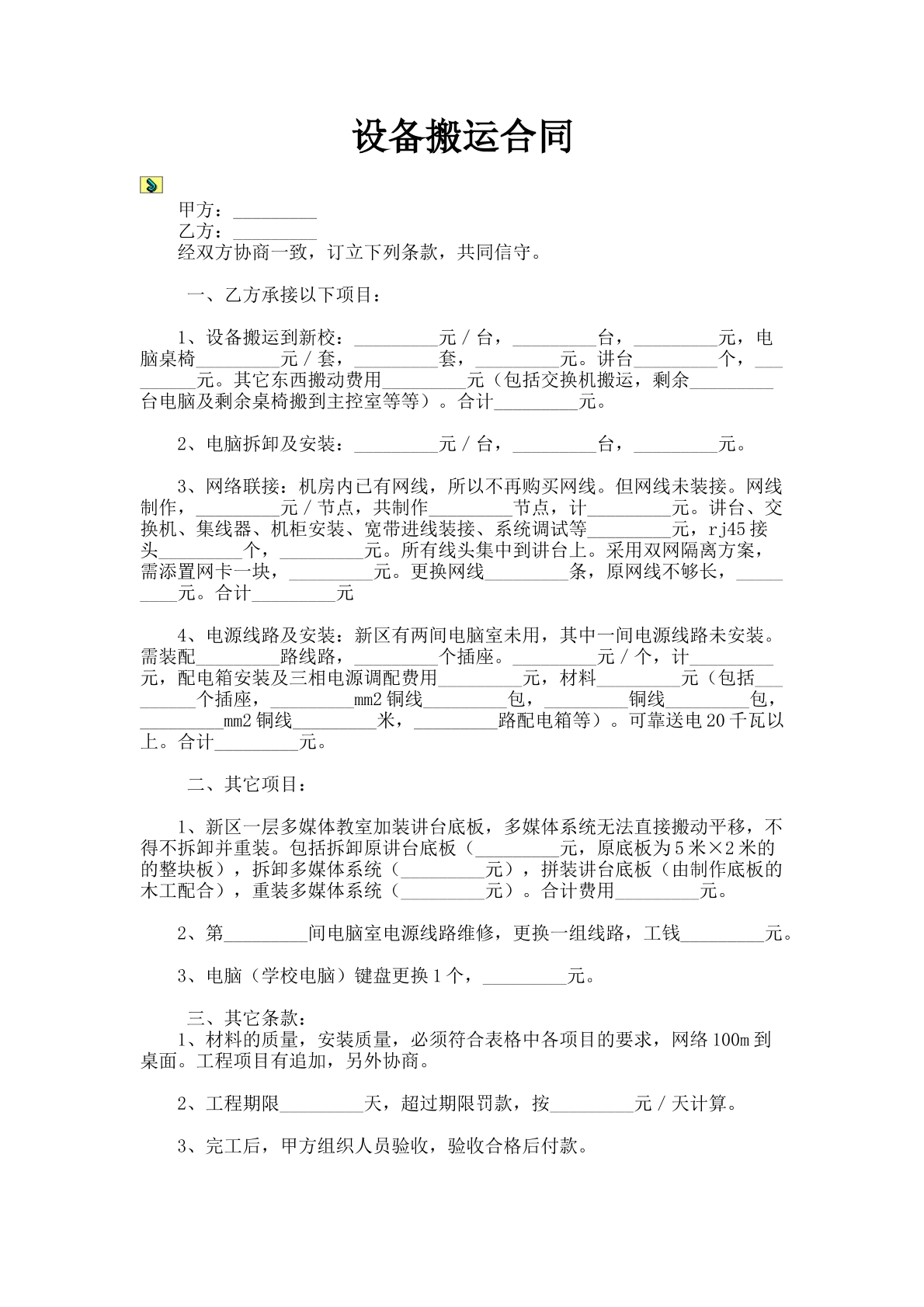 设备搬运合同