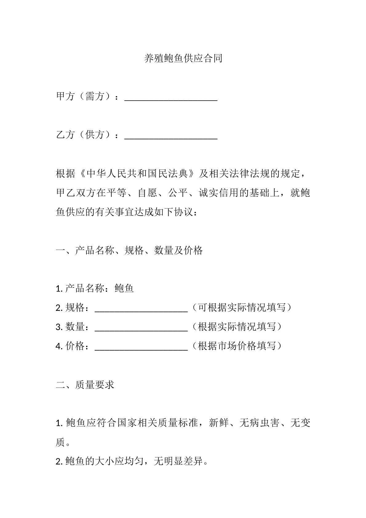 养殖鲍鱼供应合同