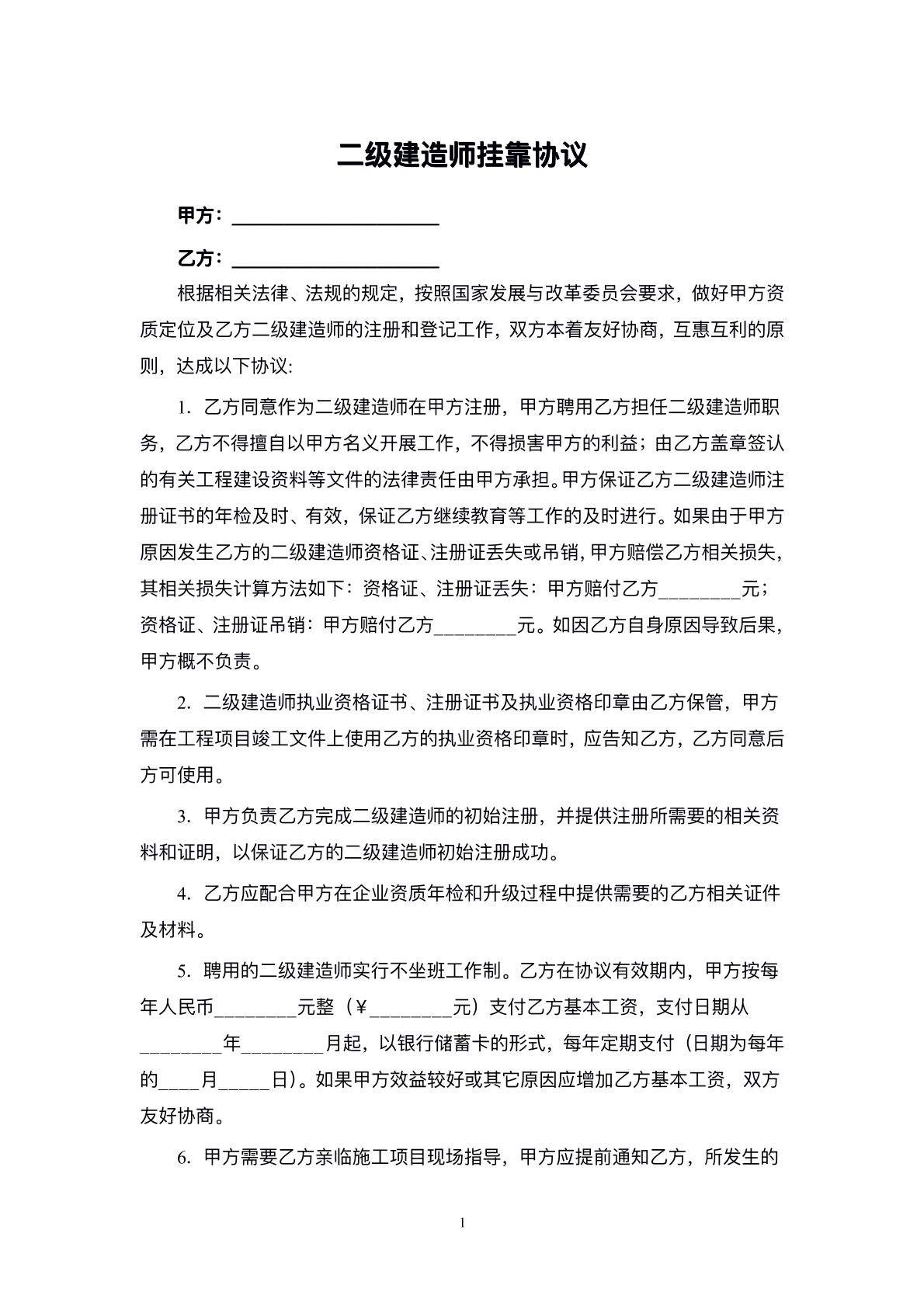 二级建造师挂靠协议