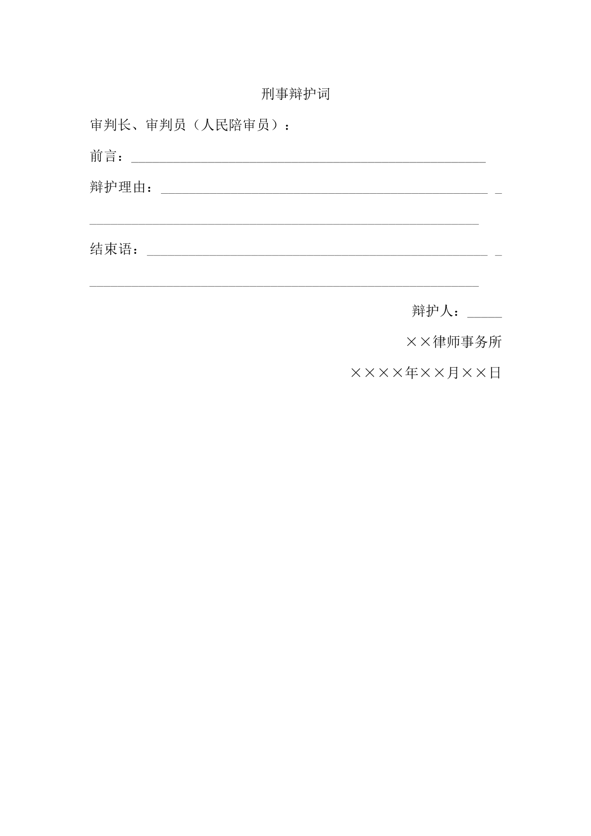 刑事辩护词