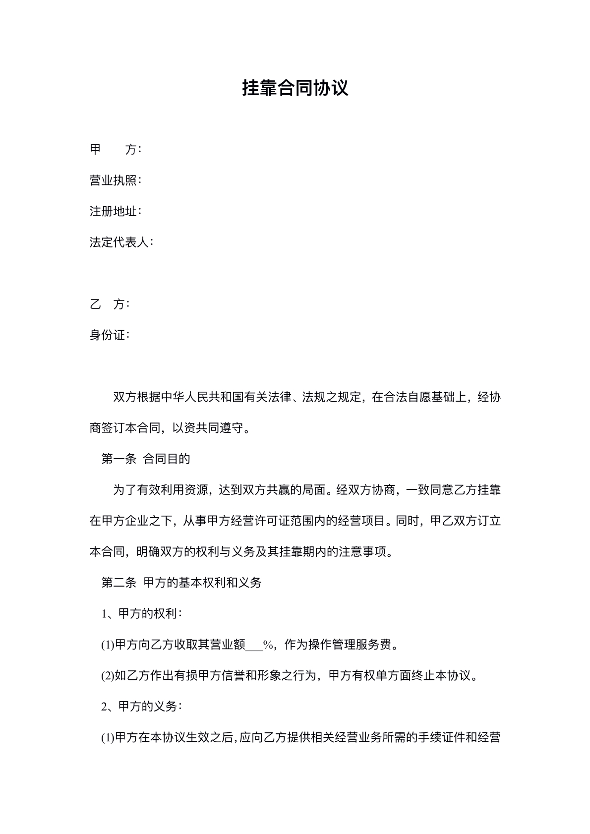 挂靠合同协议
