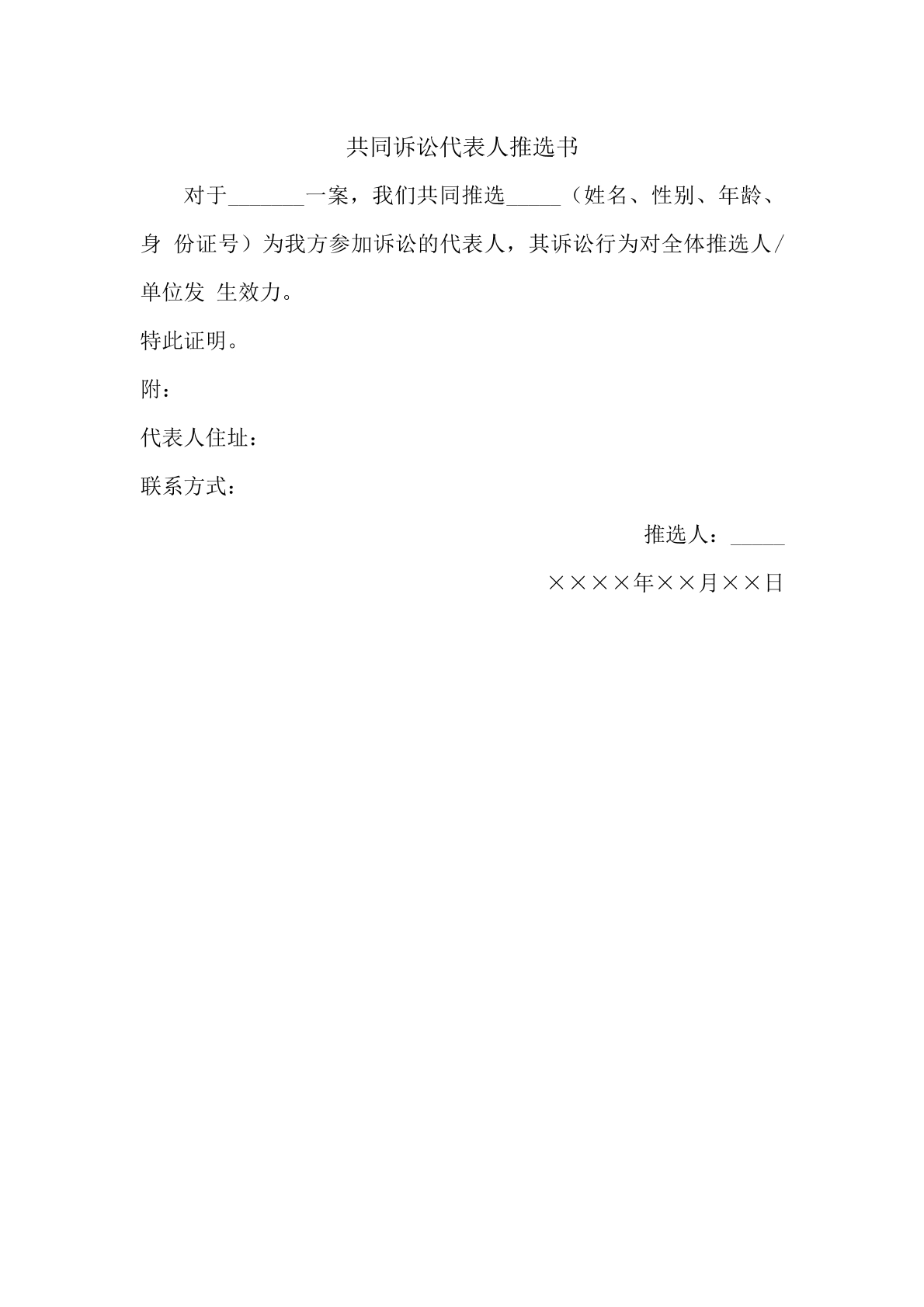 共同诉讼代表推选书