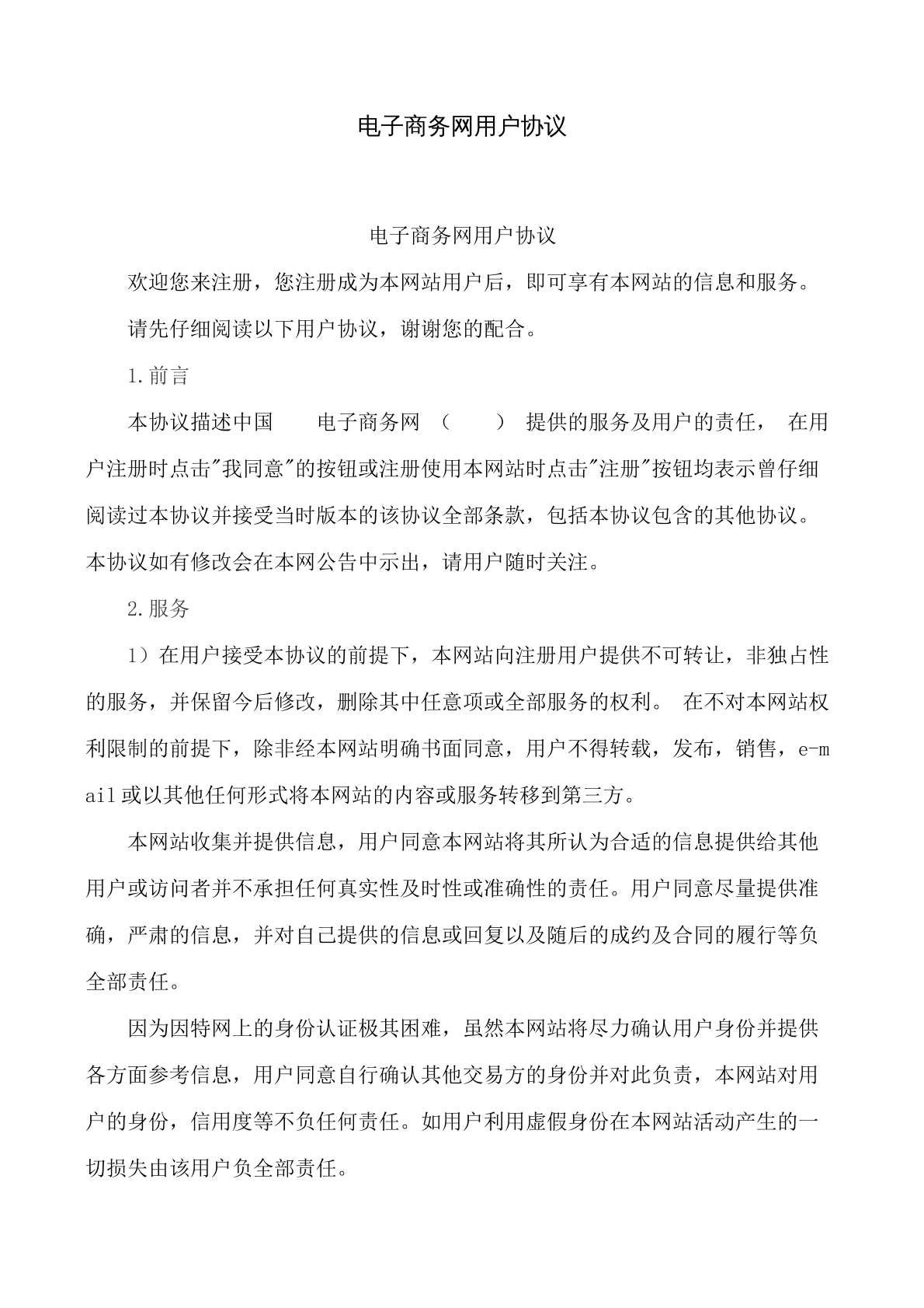 电子商务网用户协议