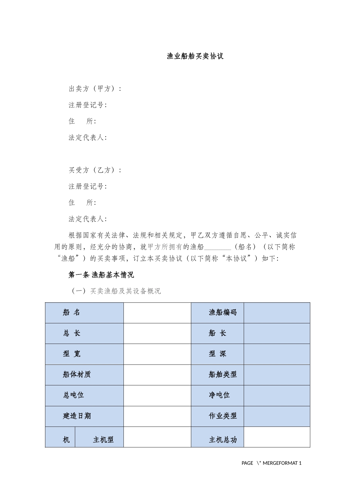 渔业船舶买卖协议