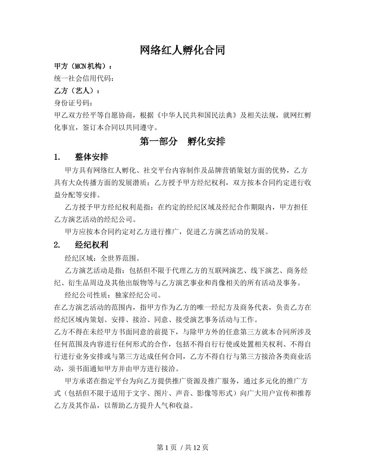网络红人孵化合同