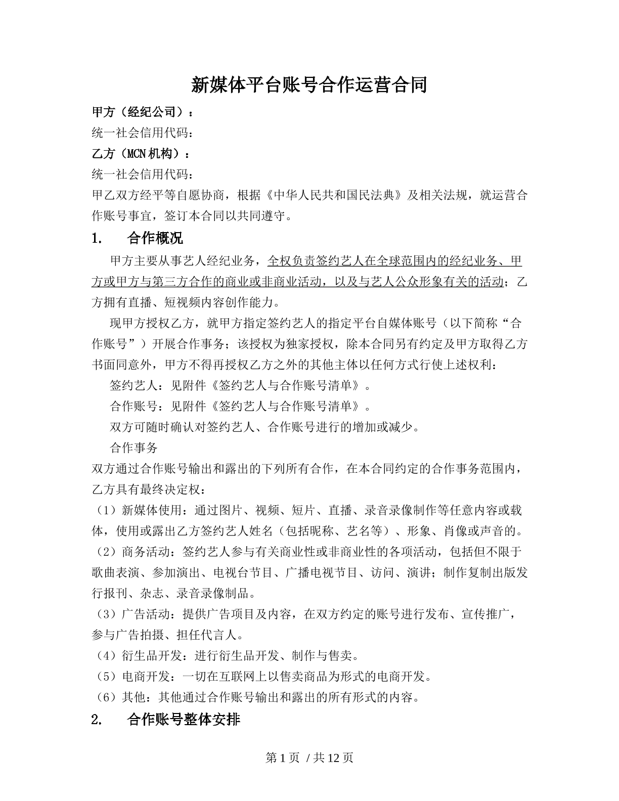 新媒体平台账号合作运营合同