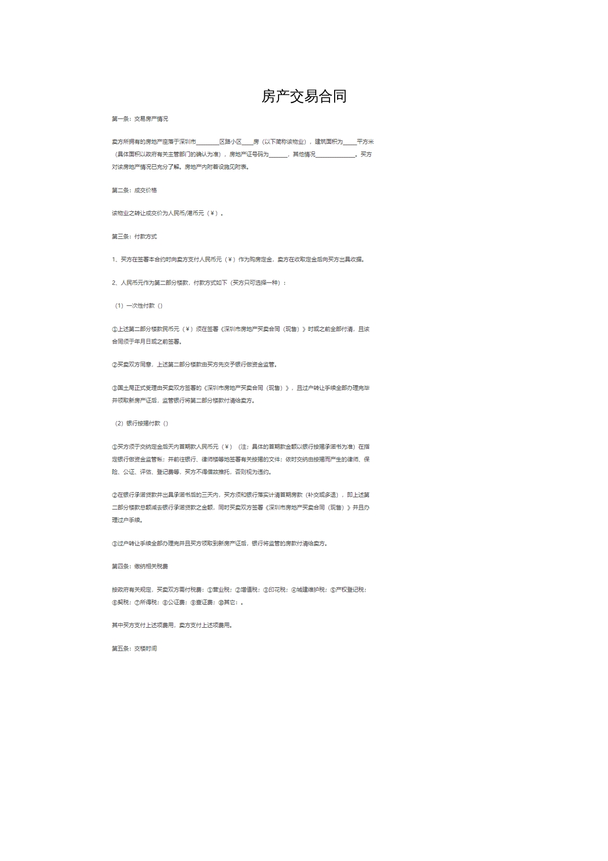 房产 交易合同
