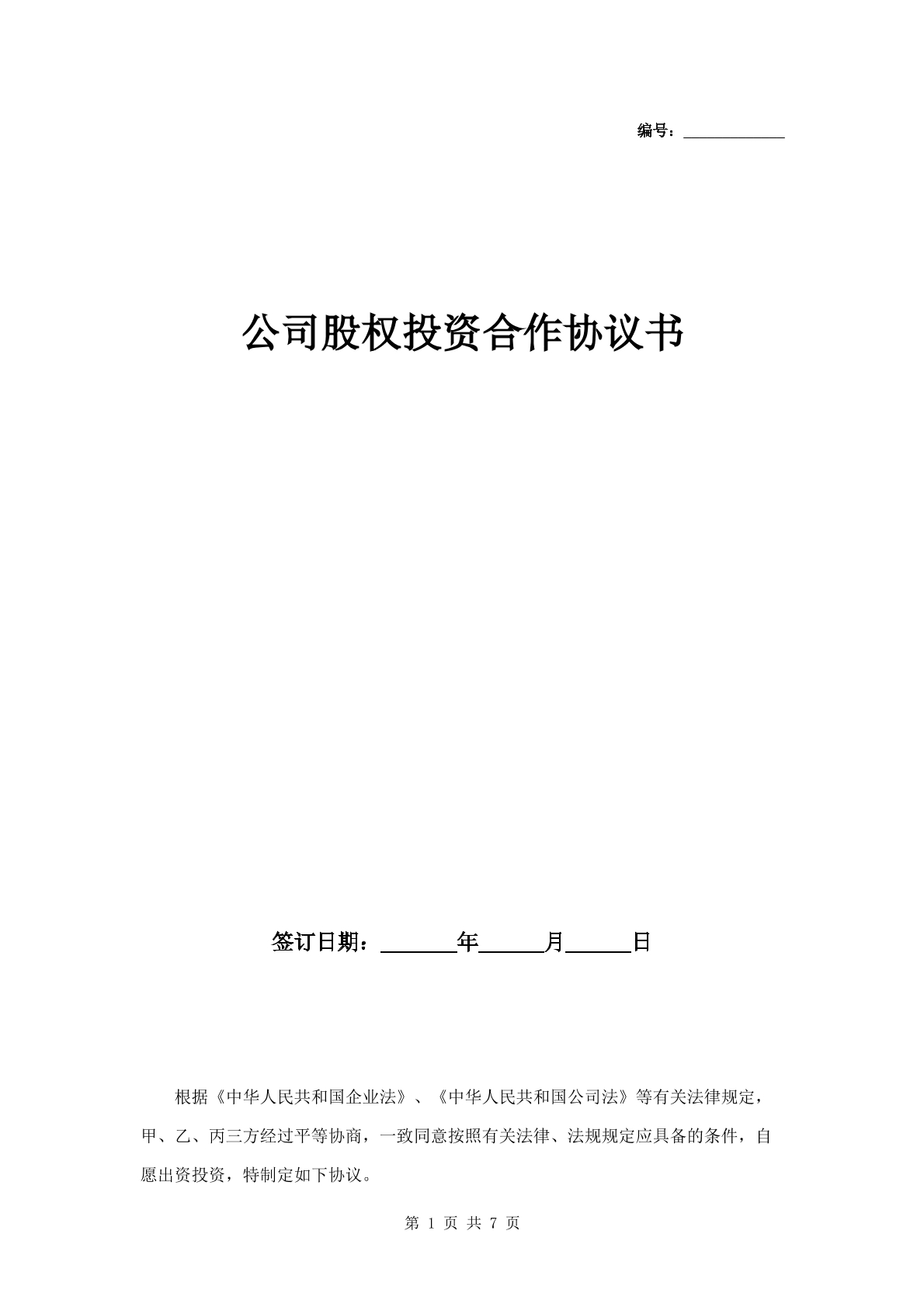 股权投资合作协议