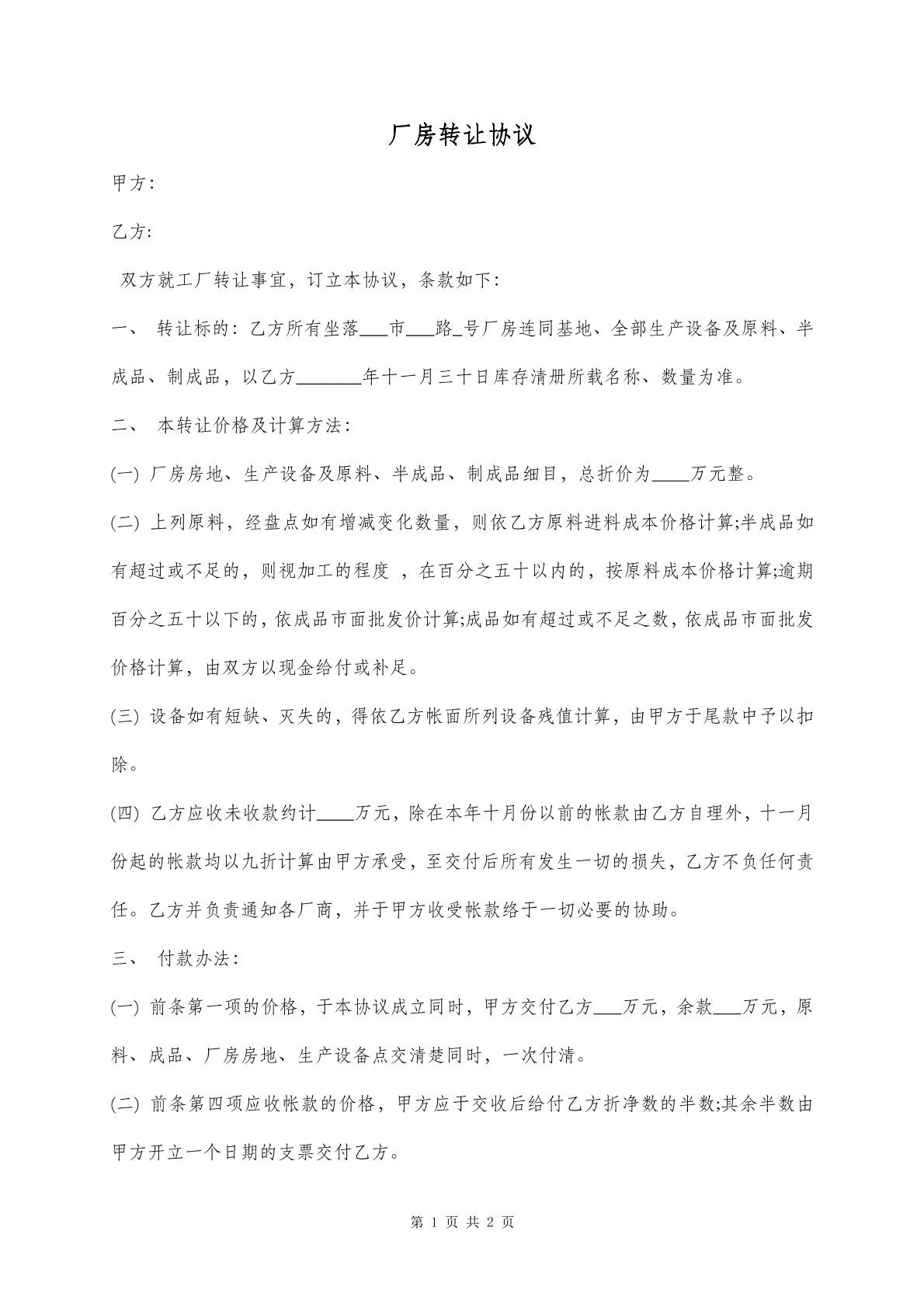 厂房转让协议