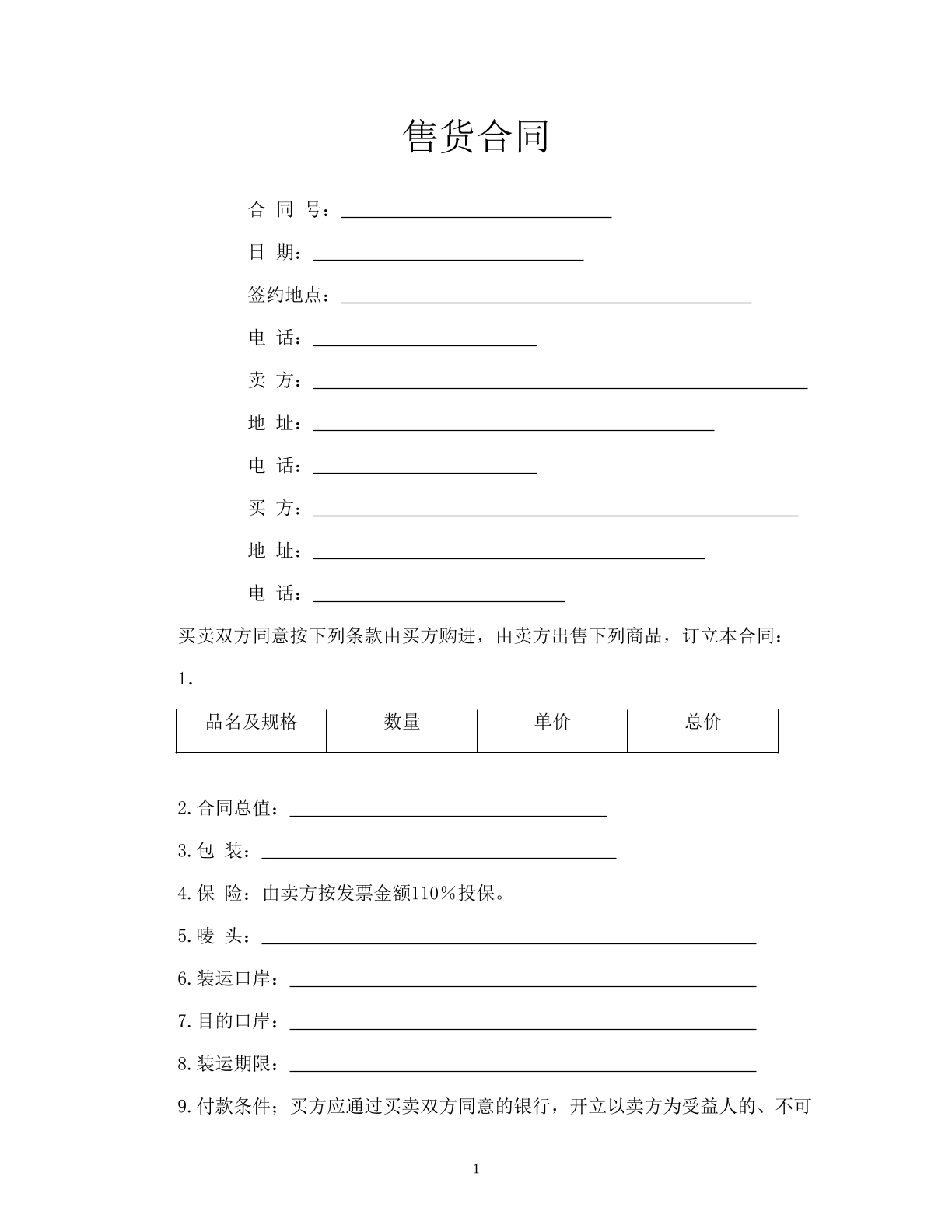 售货合同