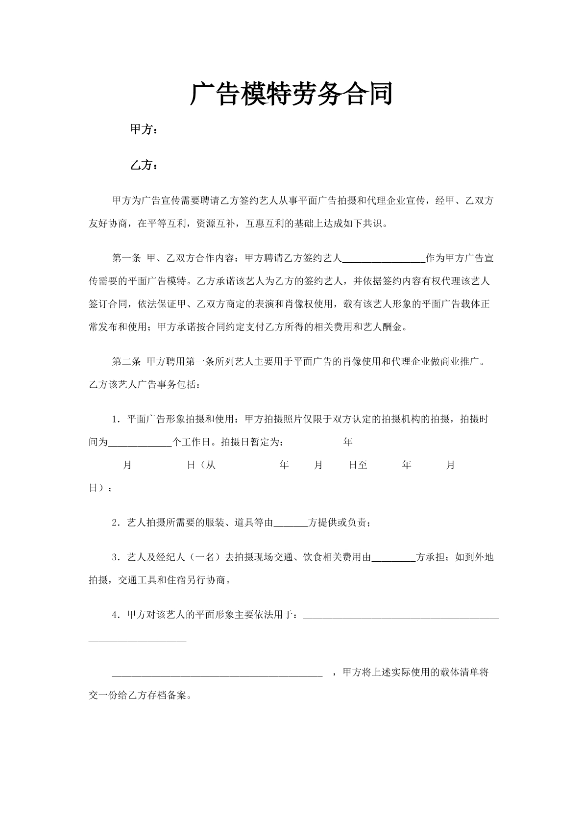 广告模特劳务合同-兼职模特专用