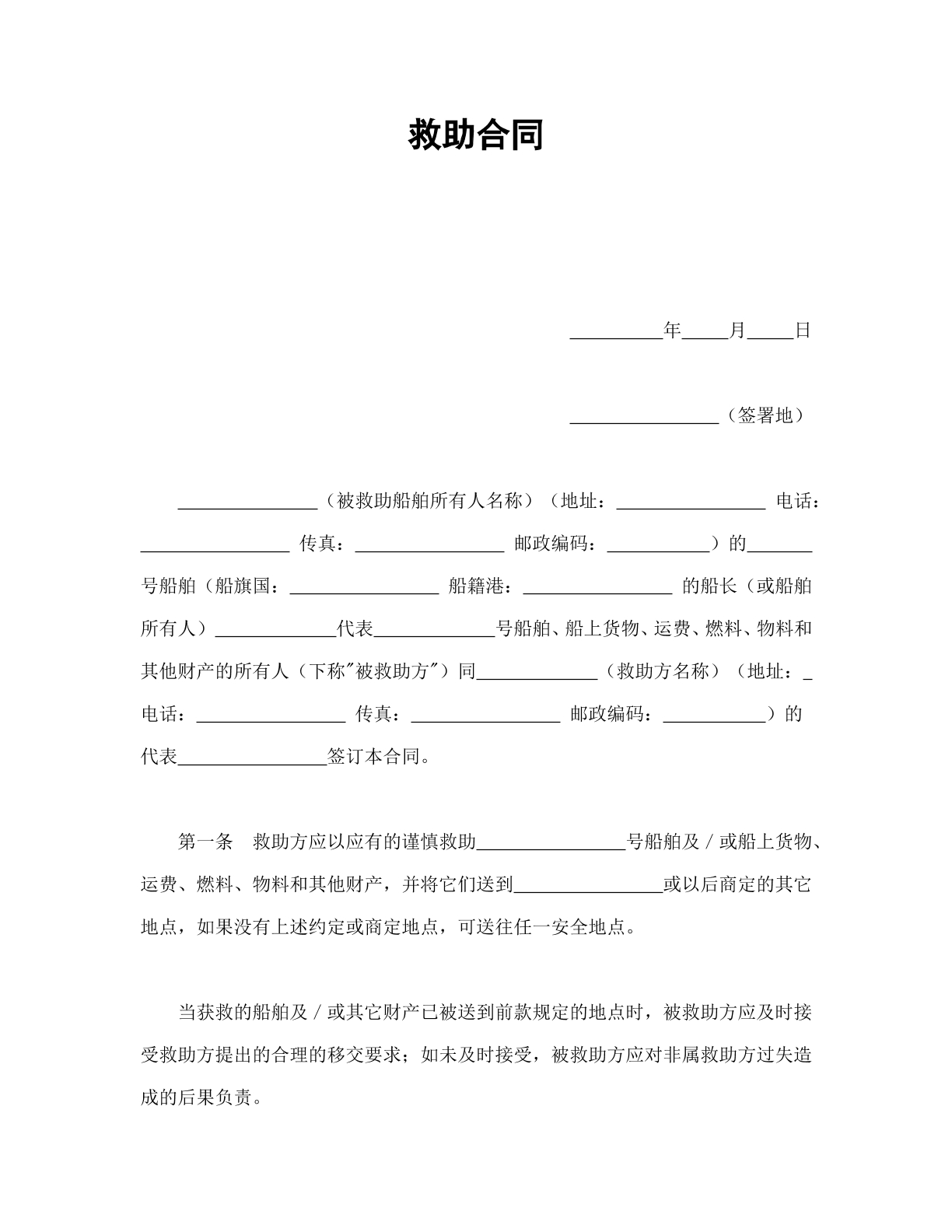 救助合同
